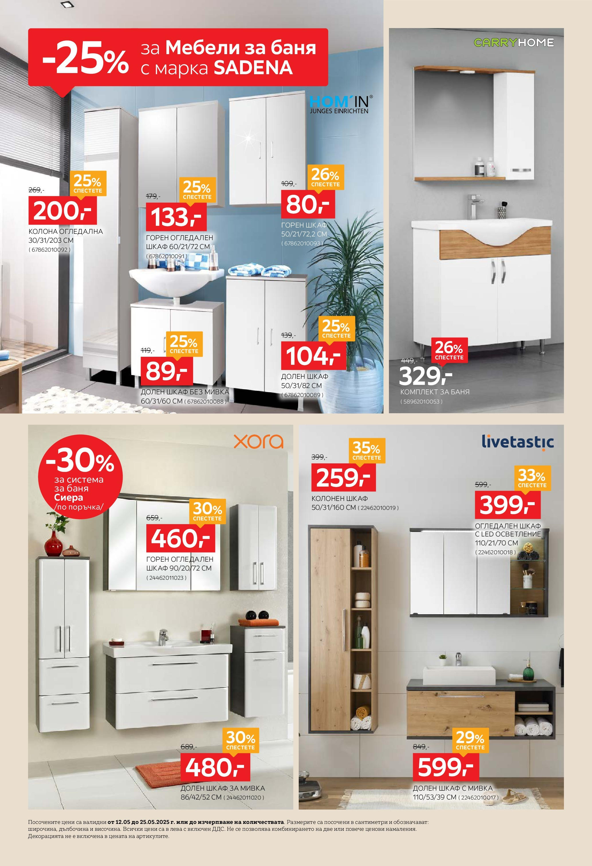 Aiko XXXL брошура - 20% отстъпка за трапезни маси и столове валидна от: 12.05.2025 - 25.05.2025 - онлайн брошура | Страница: 12 | Продукти: Шкаф, Баня, Мивка Aiko XXXL брошура - 20% отстъпка за трапезни маси и столове валидна от: 12.05.2025 - 25.05.2025 - онлайн брошура | Страница: 12 | Продукти: Шкаф, Баня, Мивка