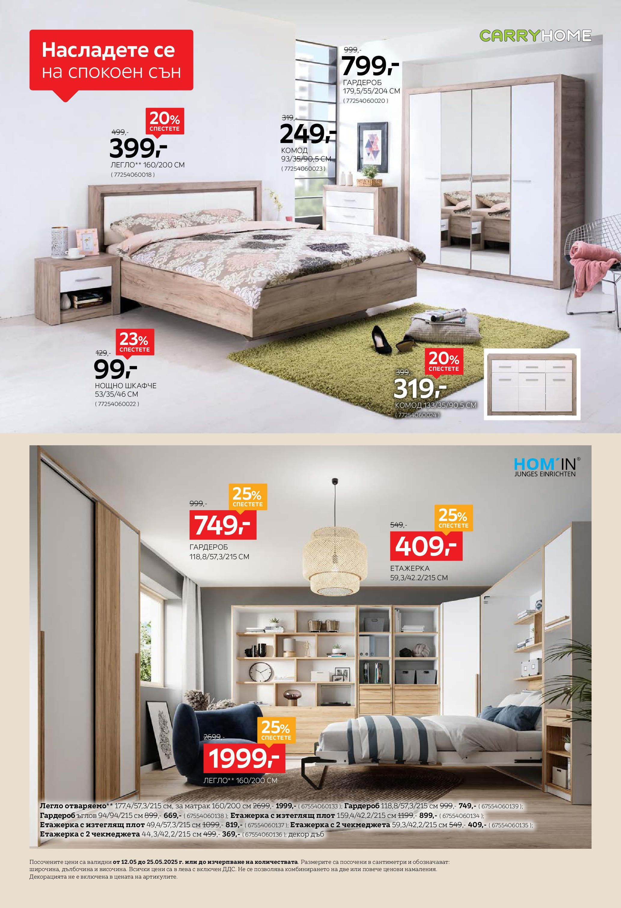 Aiko XXXL брошура - 20% отстъпка за трапезни маси и столове валидна от: 12.05.2025 - 25.05.2025 - онлайн брошура | Страница: 14 | Продукти: Етажерка, Матрак, Гардероб, Нощно шкафче Aiko XXXL брошура - 20% отстъпка за трапезни маси и столове валидна от: 12.05.2025 - 25.05.2025 - онлайн брошура | Страница: 14 | Продукти: Етажерка, Матрак, Гардероб, Нощно шкафче