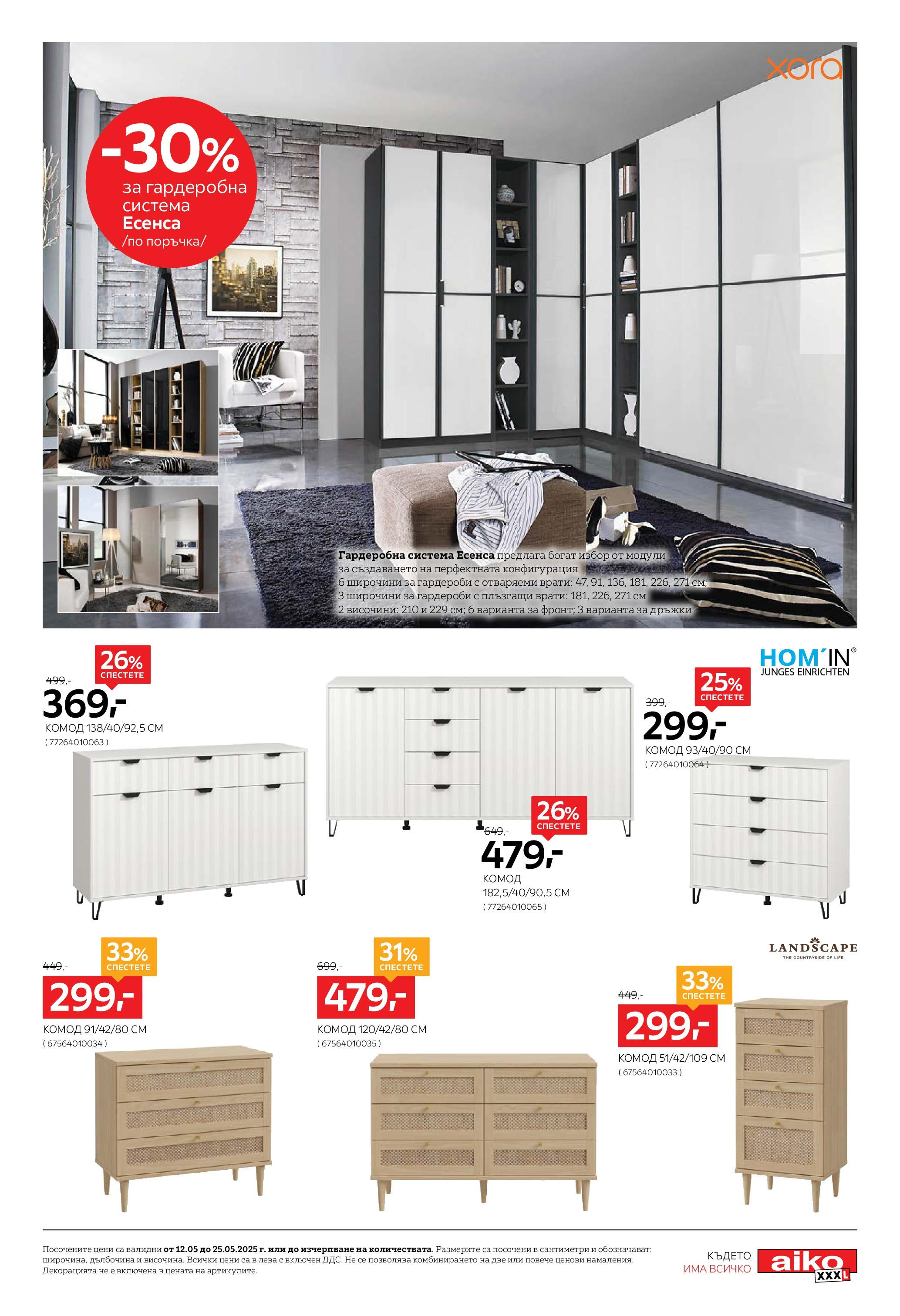 Aiko XXXL брошура - 20% отстъпка за трапезни маси и столове валидна от: 12.05.2025 - 25.05.2025 - онлайн брошура | Страница: 15 Aiko XXXL брошура - 20% отстъпка за трапезни маси и столове валидна от: 12.05.2025 - 25.05.2025 - онлайн брошура | Страница: 15