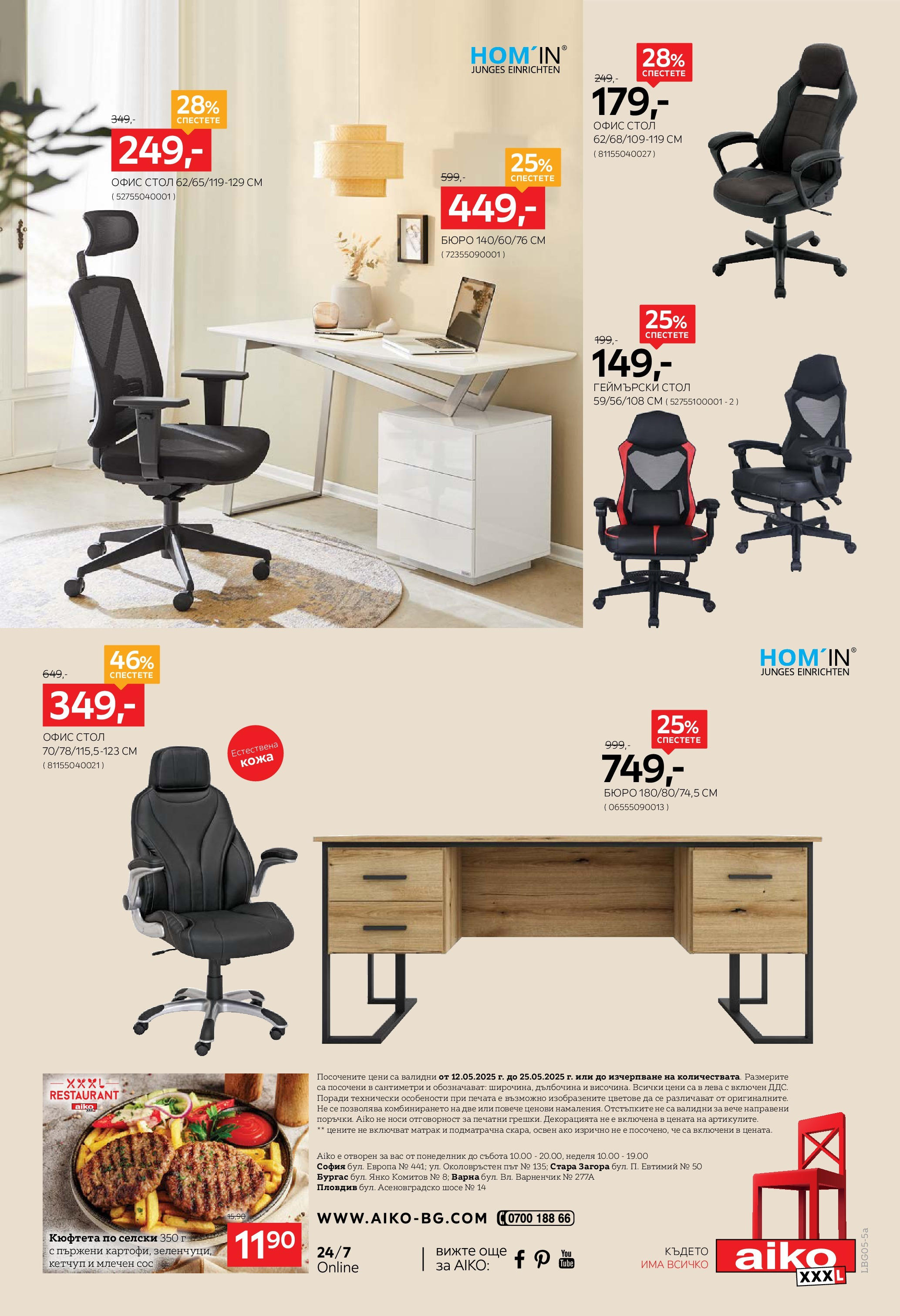 Aiko XXXL брошура - 20% отстъпка за трапезни маси и столове валидна от: 12.05.2025 - 25.05.2025 - онлайн брошура | Страница: 16 | Продукти: Кетчуп, Кюфтета, Матрак, Офис Aiko XXXL брошура - 20% отстъпка за трапезни маси и столове валидна от: 12.05.2025 - 25.05.2025 - онлайн брошура | Страница: 16 | Продукти: Кетчуп, Кюфтета, Матрак, Офис