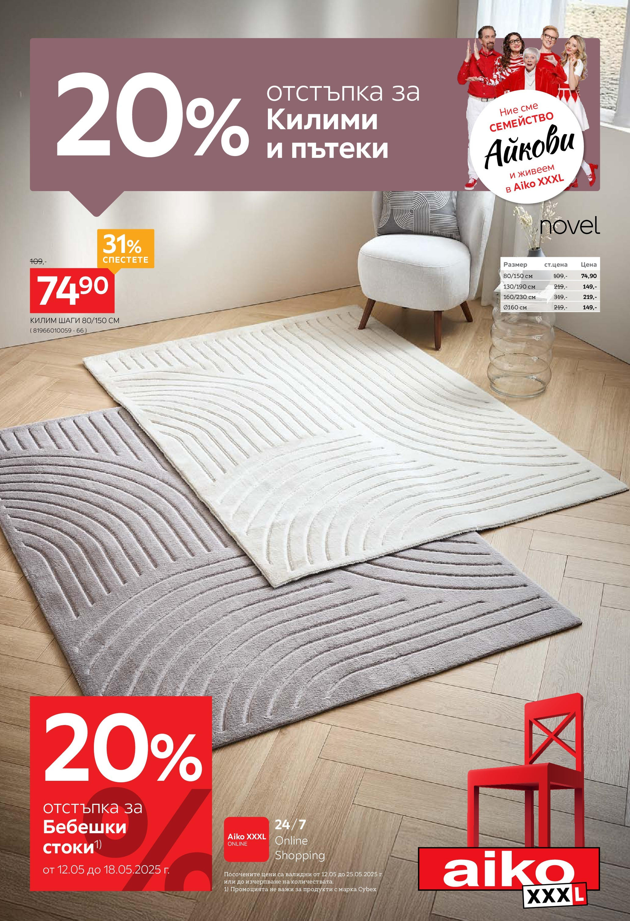 Брошура - 20% отстъпка за килими и пътеки на магазин Aiko XXXL и офертите му валидни от 12.05.2025 - Номер на страницата 1