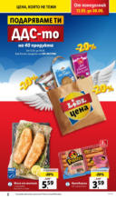 Опитай вкуса на света в ЛИДЛ до 25.05.2025