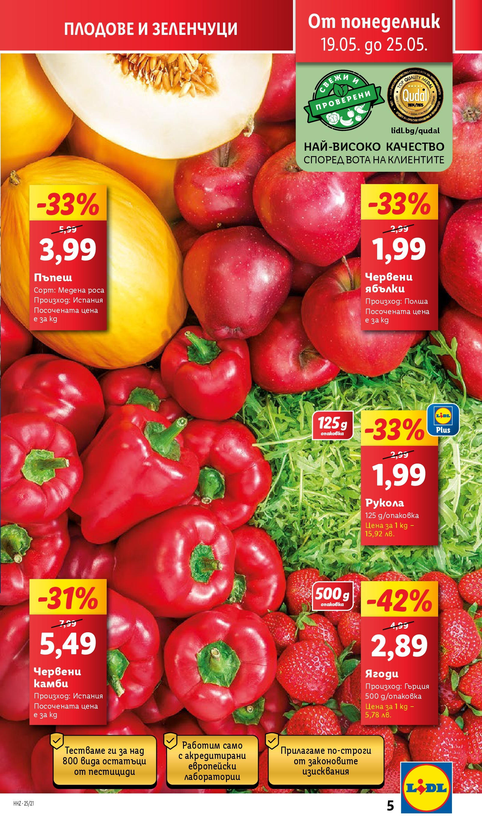 Лидл брошура от 19.05.2025 - LIDL broshura "Cедмична брошура на Лидл" | Страница: 5 | Продукти: Зеленчуци, Плодове, Пъпеш, Ябълки Лидл брошура от 19.05.2025 - LIDL broshura "Cедмична брошура на Лидл" | Страница: 5 | Продукти: Зеленчуци, Плодове, Пъпеш, Ябълки