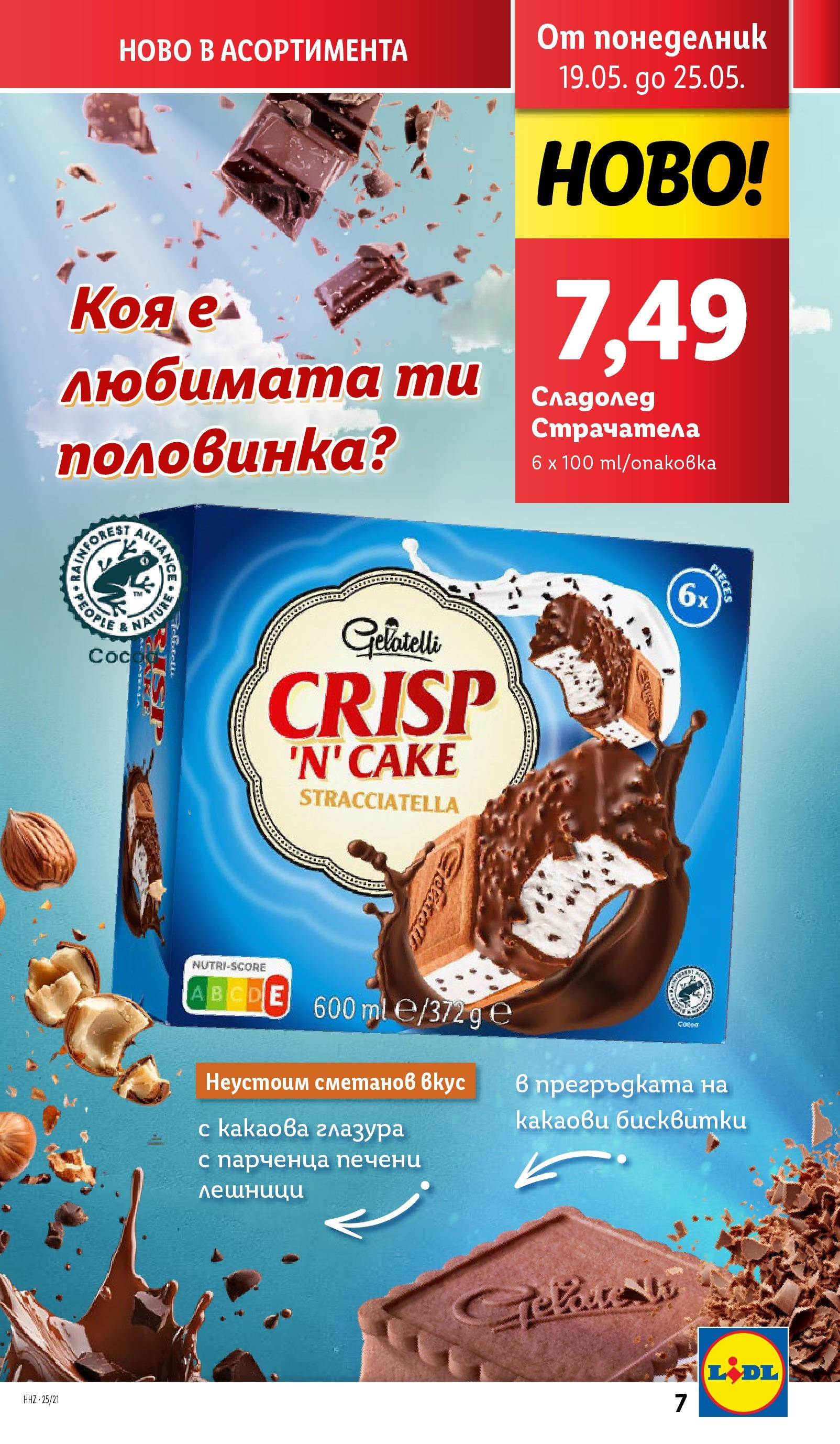 Лидл брошура от 19.05.2025 - LIDL broshura "Cедмична брошура на Лидл" | Страница: 7 | Продукти: Бисквитки, Сладолед Лидл брошура от 19.05.2025 - LIDL broshura "Cедмична брошура на Лидл" | Страница: 7 | Продукти: Бисквитки, Сладолед
