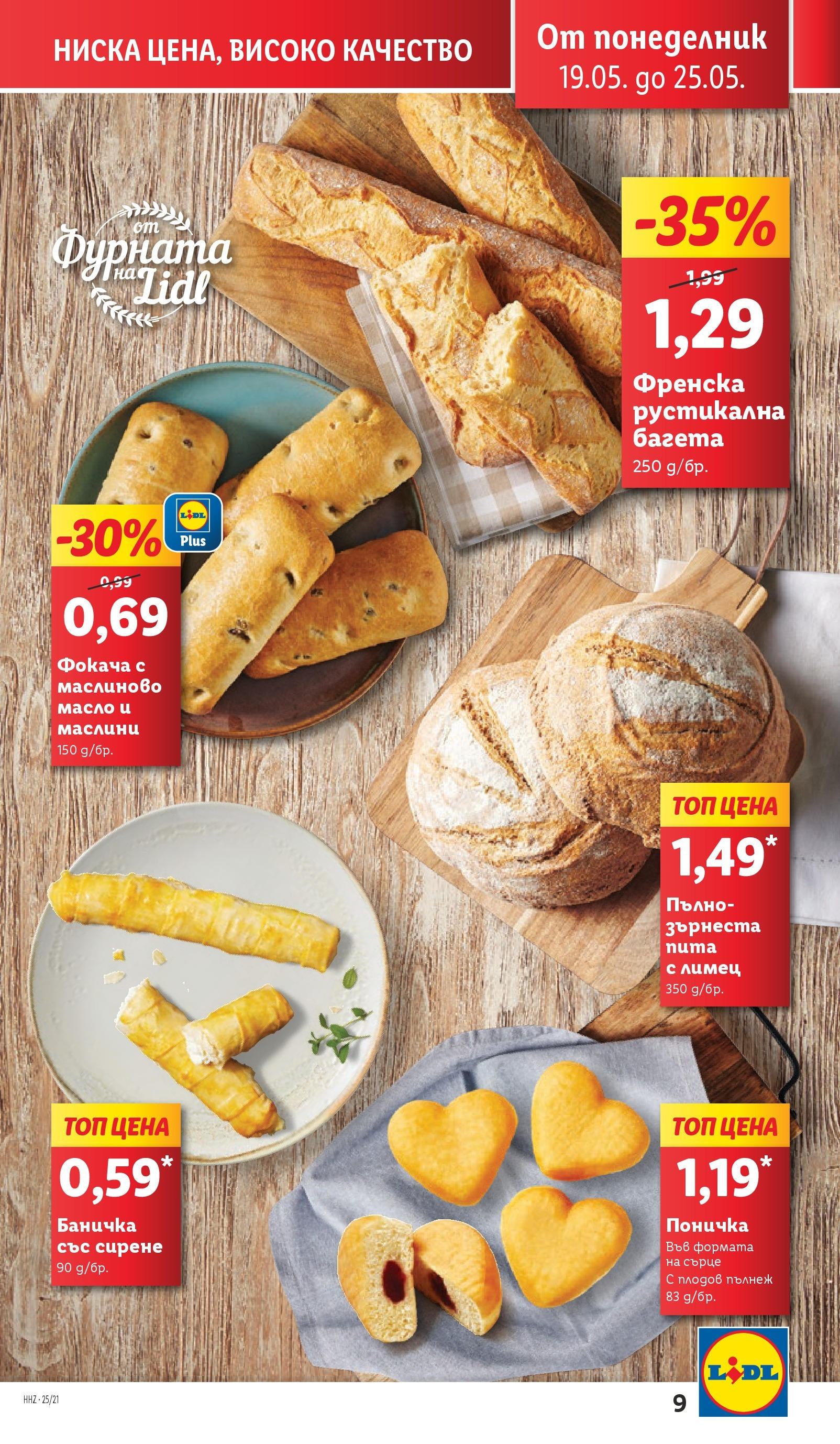 Лидл брошура от 19.05.2025 - LIDL broshura "Cедмична брошура на Лидл" | Страница: 9 | Продукти: Масло, Сирене, Багета, Маслини Лидл брошура от 19.05.2025 - LIDL broshura "Cедмична брошура на Лидл" | Страница: 9 | Продукти: Масло, Сирене, Багета, Маслини