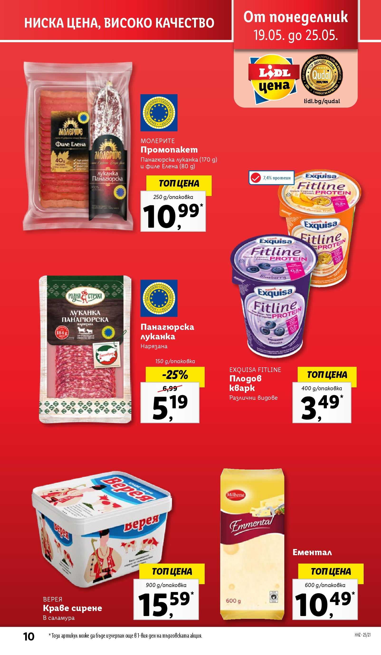Лидл брошура от 19.05.2025 - LIDL broshura "Cедмична брошура на Лидл" | Страница: 10 | Продукти: Краве, Сирене, Ементал, Филе Лидл брошура от 19.05.2025 - LIDL broshura "Cедмична брошура на Лидл" | Страница: 10 | Продукти: Краве, Сирене, Ементал, Филе