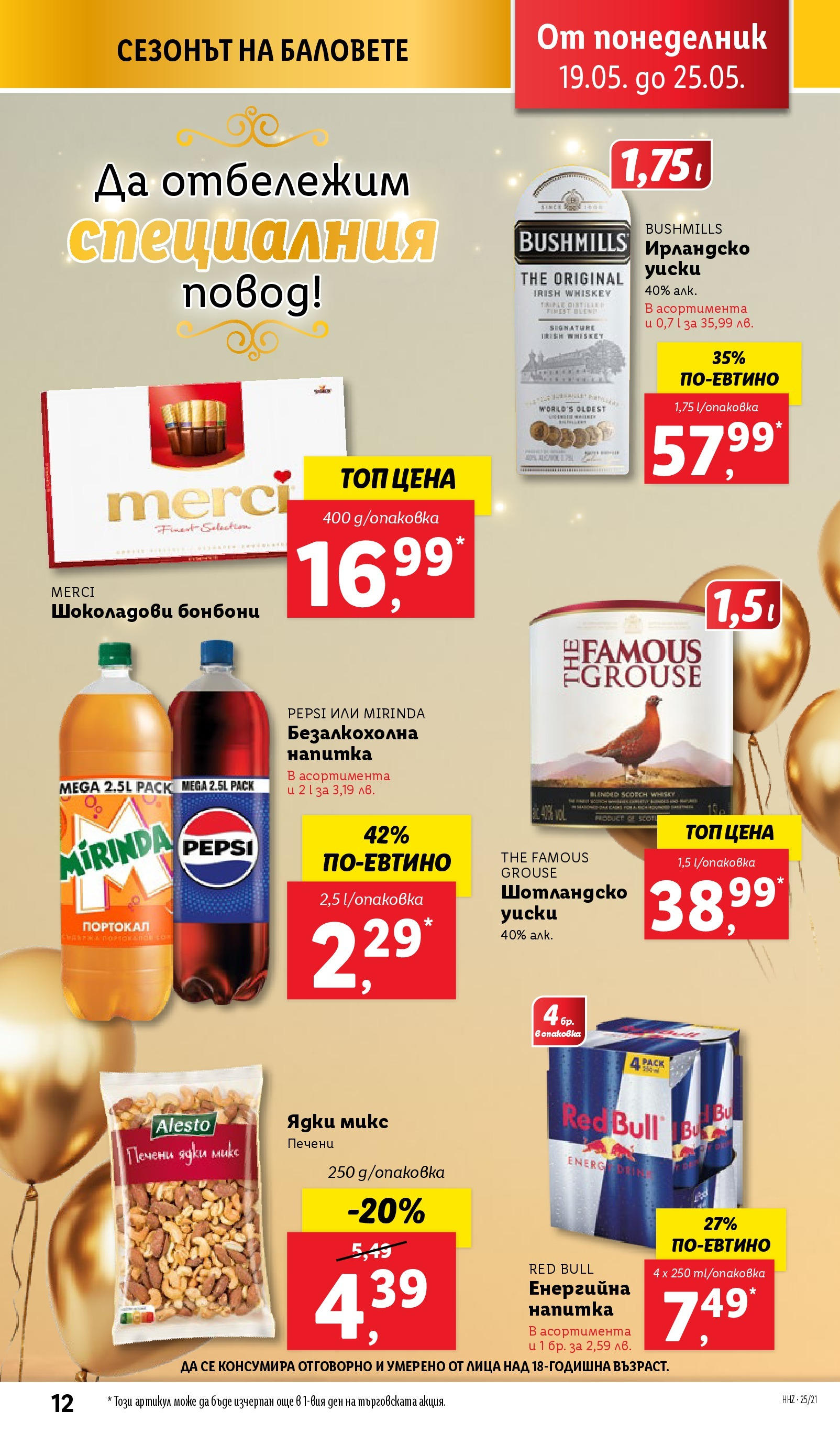 Лидл брошура от 19.05.2025 - LIDL broshura "Cедмична брошура на Лидл" | Страница: 12 | Продукти: Бонбони, Ядки, Енергийна напитка, Напитка Лидл брошура от 19.05.2025 - LIDL broshura "Cедмична брошура на Лидл" | Страница: 12 | Продукти: Бонбони, Ядки, Енергийна напитка, Напитка