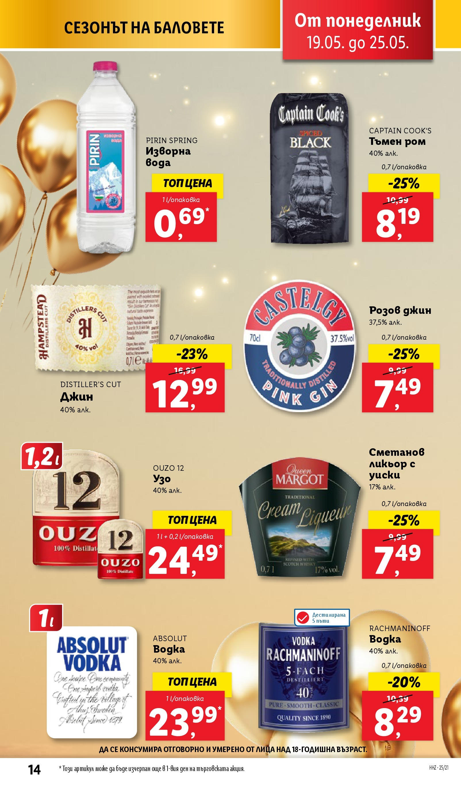Лидл брошура от 19.05.2025 - LIDL broshura "Cедмична брошура на Лидл" | Страница: 14 | Продукти: Вода, Philadelphia krémsajt, Узо, Ром Лидл брошура от 19.05.2025 - LIDL broshura "Cедмична брошура на Лидл" | Страница: 14 | Продукти: Вода, Philadelphia krémsajt, Узо, Ром