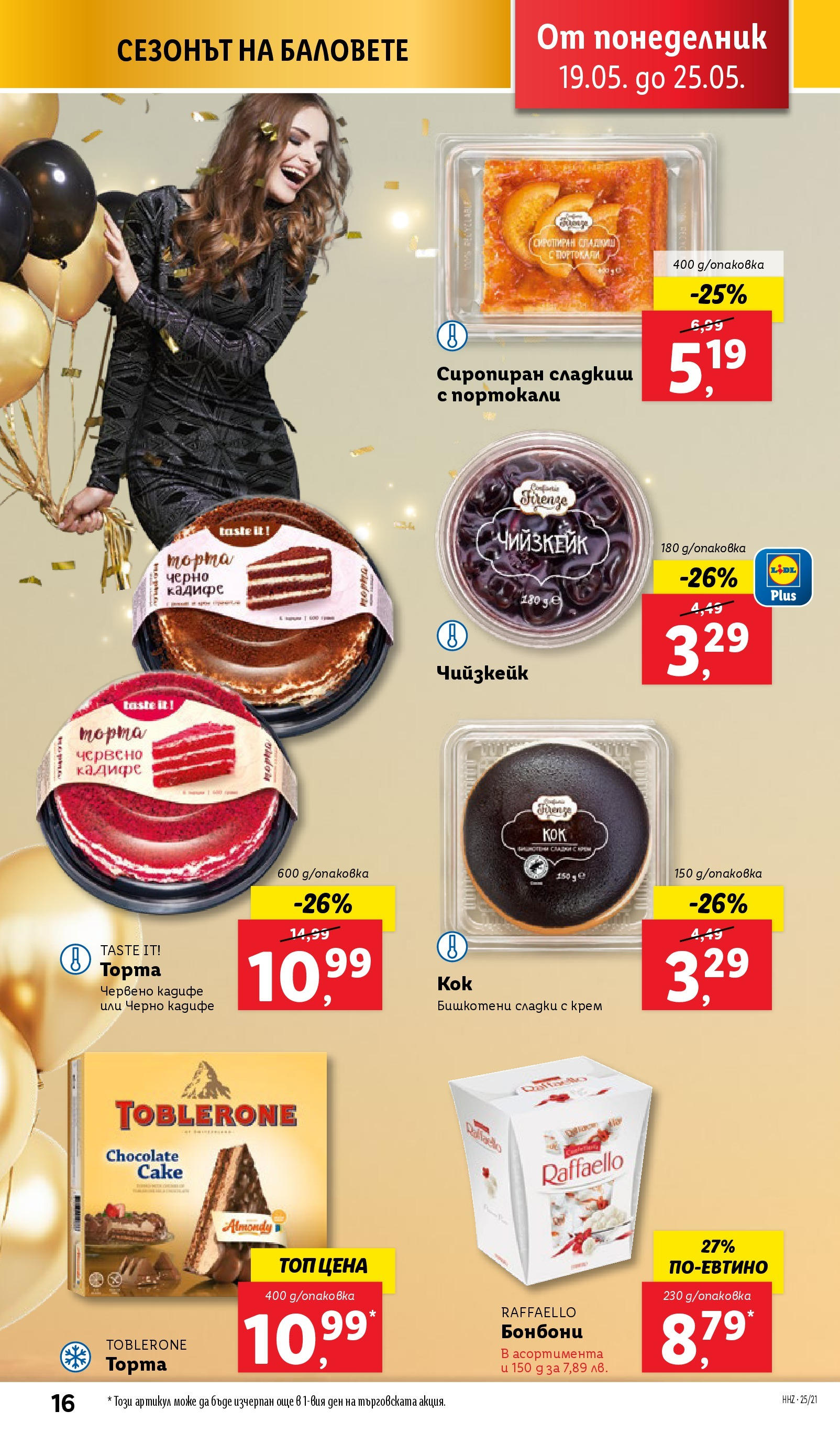 Лидл брошура от 19.05.2025 - LIDL broshura "Cедмична брошура на Лидл" | Страница: 16 | Продукти: Крем, Бонбони, Портокали Лидл брошура от 19.05.2025 - LIDL broshura "Cедмична брошура на Лидл" | Страница: 16 | Продукти: Крем, Бонбони, Портокали