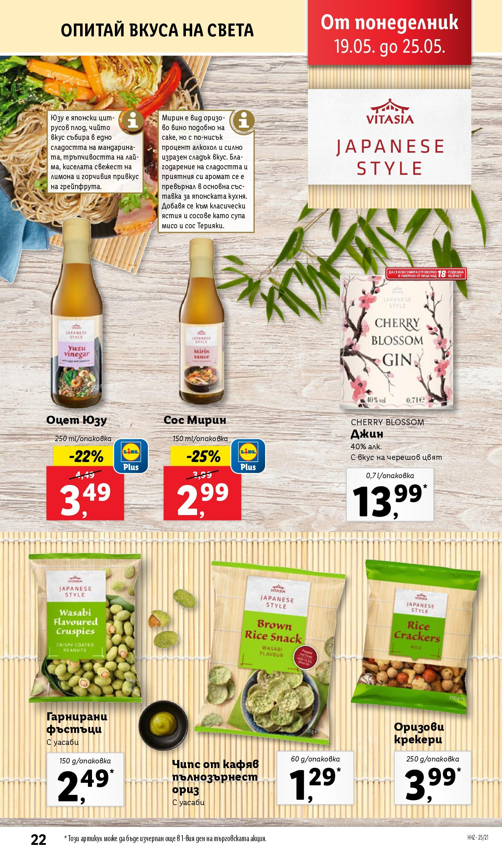 Лидл брошура от 19.05.2025 - LIDL broshura "Cедмична брошура на Лидл" | Страница: 22 | Продукти: Ориз, Сос, Фъстъци, Аромат Лидл брошура от 19.05.2025 - LIDL broshura "Cедмична брошура на Лидл" | Страница: 22 | Продукти: Ориз, Сос, Фъстъци, Аромат
