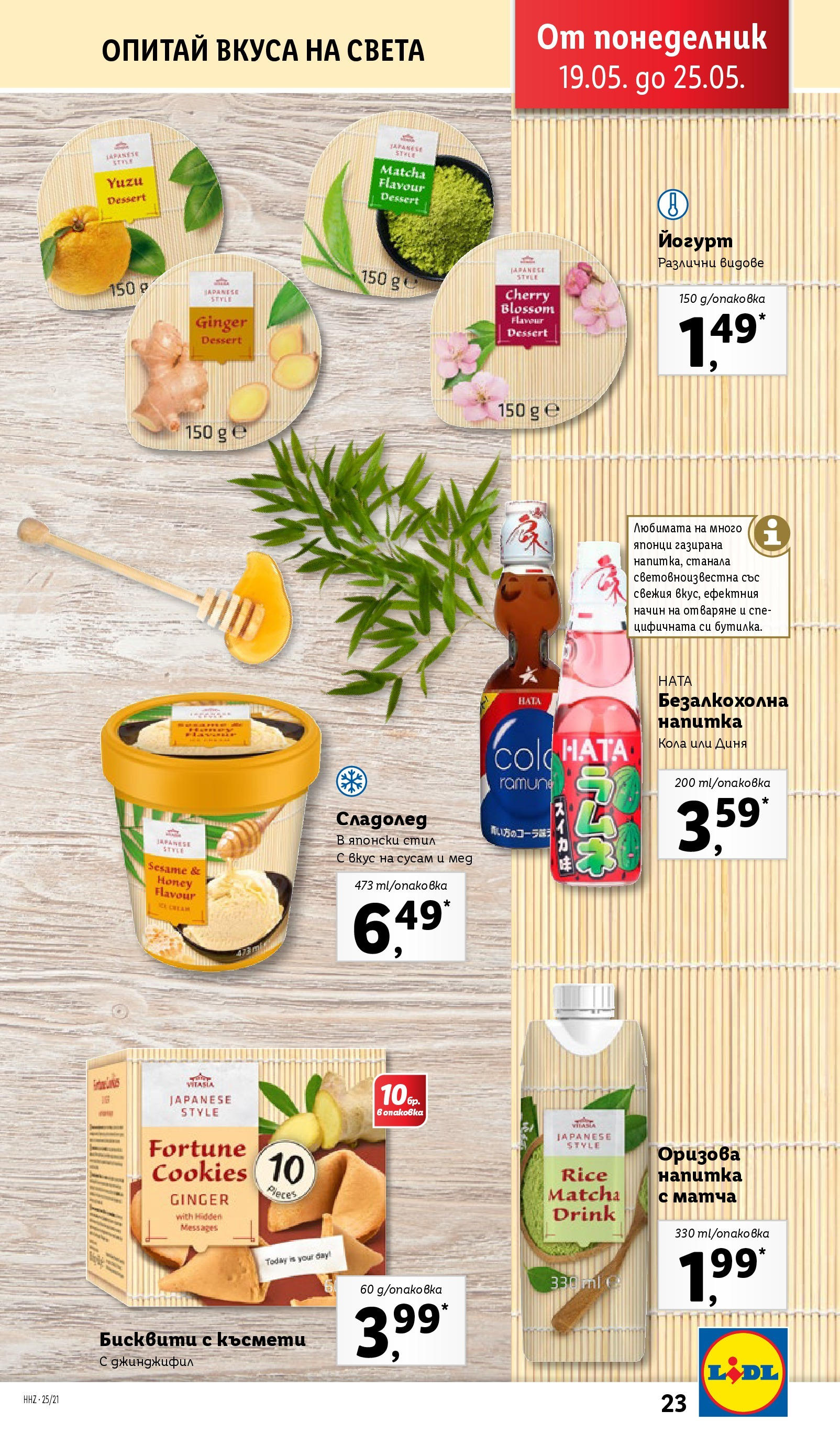Лидл брошура от 19.05.2025 - LIDL broshura "Cедмична брошура на Лидл" | Страница: 23 | Продукти: Йогурт, Мед, Напитка, Бисквити Лидл брошура от 19.05.2025 - LIDL broshura "Cедмична брошура на Лидл" | Страница: 23 | Продукти: Йогурт, Мед, Напитка, Бисквити