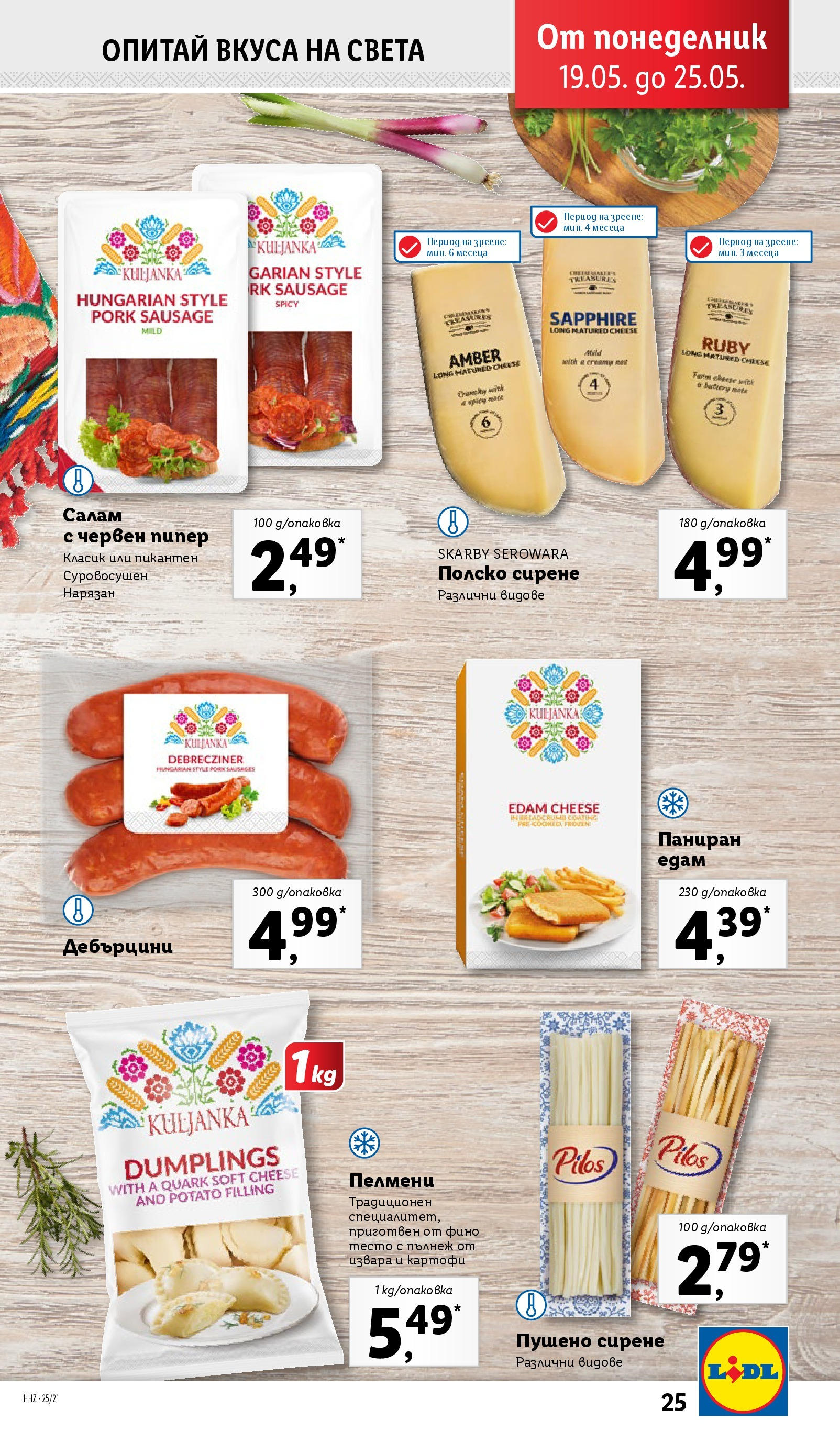 Лидл брошура от 19.05.2025 - LIDL broshura "Cедмична брошура на Лидл" | Страница: 25 | Продукти: Извара, Картофи, Сирене, Тесто Лидл брошура от 19.05.2025 - LIDL broshura "Cедмична брошура на Лидл" | Страница: 25 | Продукти: Извара, Картофи, Сирене, Тесто