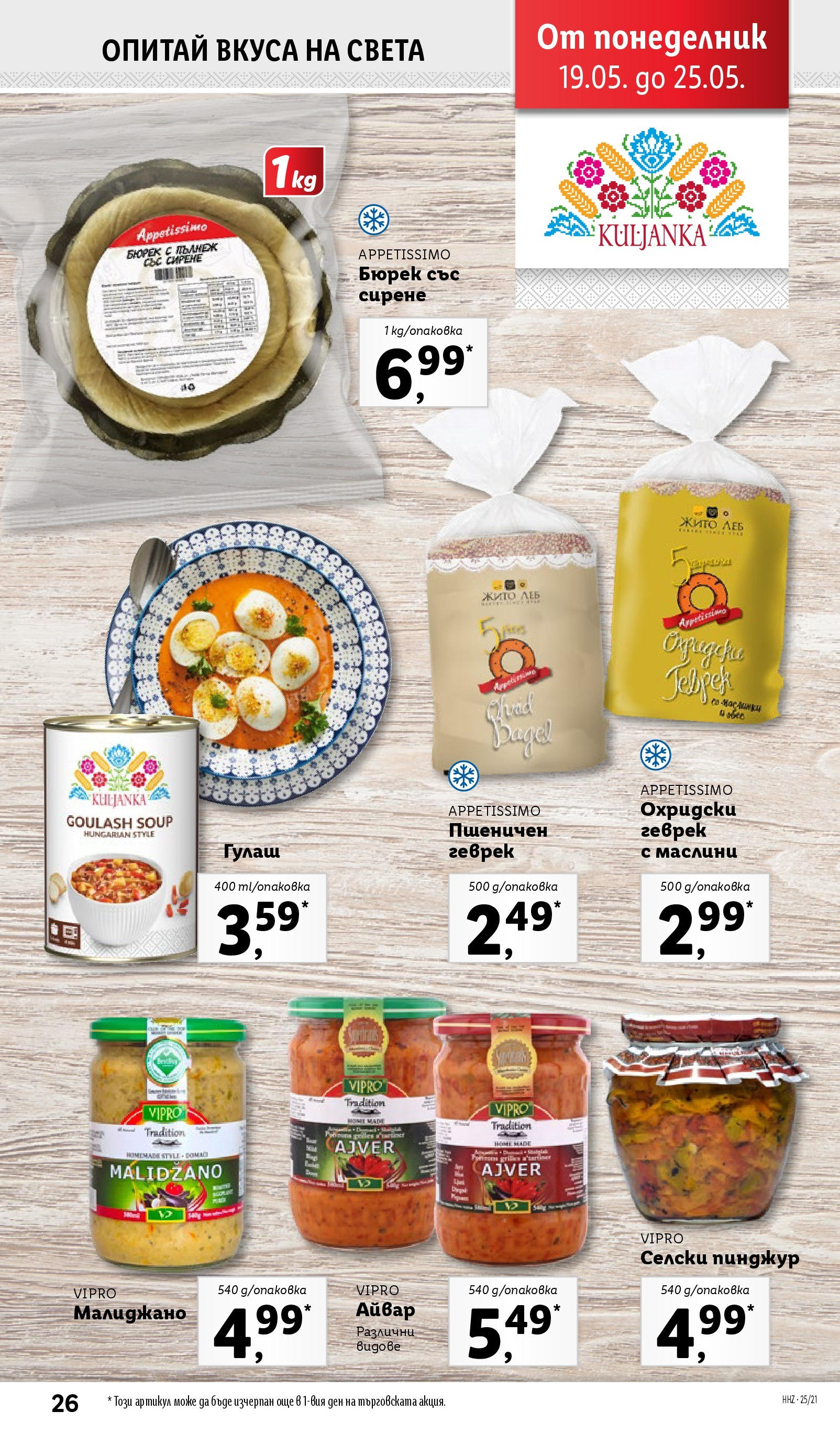 Лидл брошура от 19.05.2025 - LIDL broshura "Cедмична брошура на Лидл" | Страница: 26 | Продукти: Айвар, Сирене, Маслини, Геврек Лидл брошура от 19.05.2025 - LIDL broshura "Cедмична брошура на Лидл" | Страница: 26 | Продукти: Айвар, Сирене, Маслини, Геврек