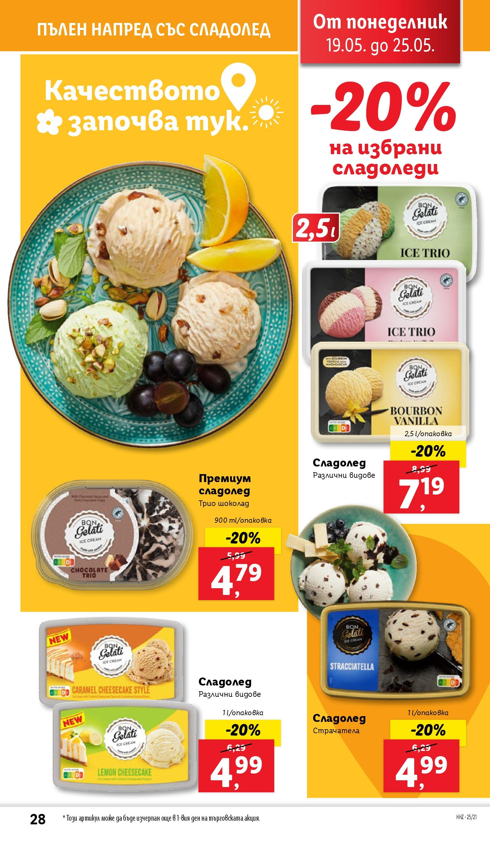 Лидл брошура от 19.05.2025 - LIDL broshura "Cедмична брошура на Лидл" | Страница: 28 | Продукти: Шоколад, Сладолед Лидл брошура от 19.05.2025 - LIDL broshura "Cедмична брошура на Лидл" | Страница: 28 | Продукти: Шоколад, Сладолед