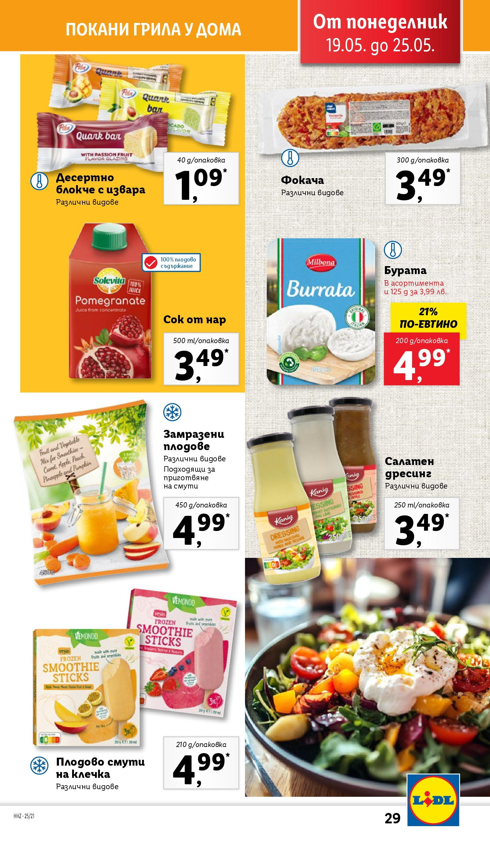 Лидл брошура от 19.05.2025 - LIDL broshura "Cедмична брошура на Лидл" | Страница: 29 | Продукти: Извара, Плодове, Sandwich, Дресинг Лидл брошура от 19.05.2025 - LIDL broshura "Cедмична брошура на Лидл" | Страница: 29 | Продукти: Извара, Плодове, Sandwich, Дресинг