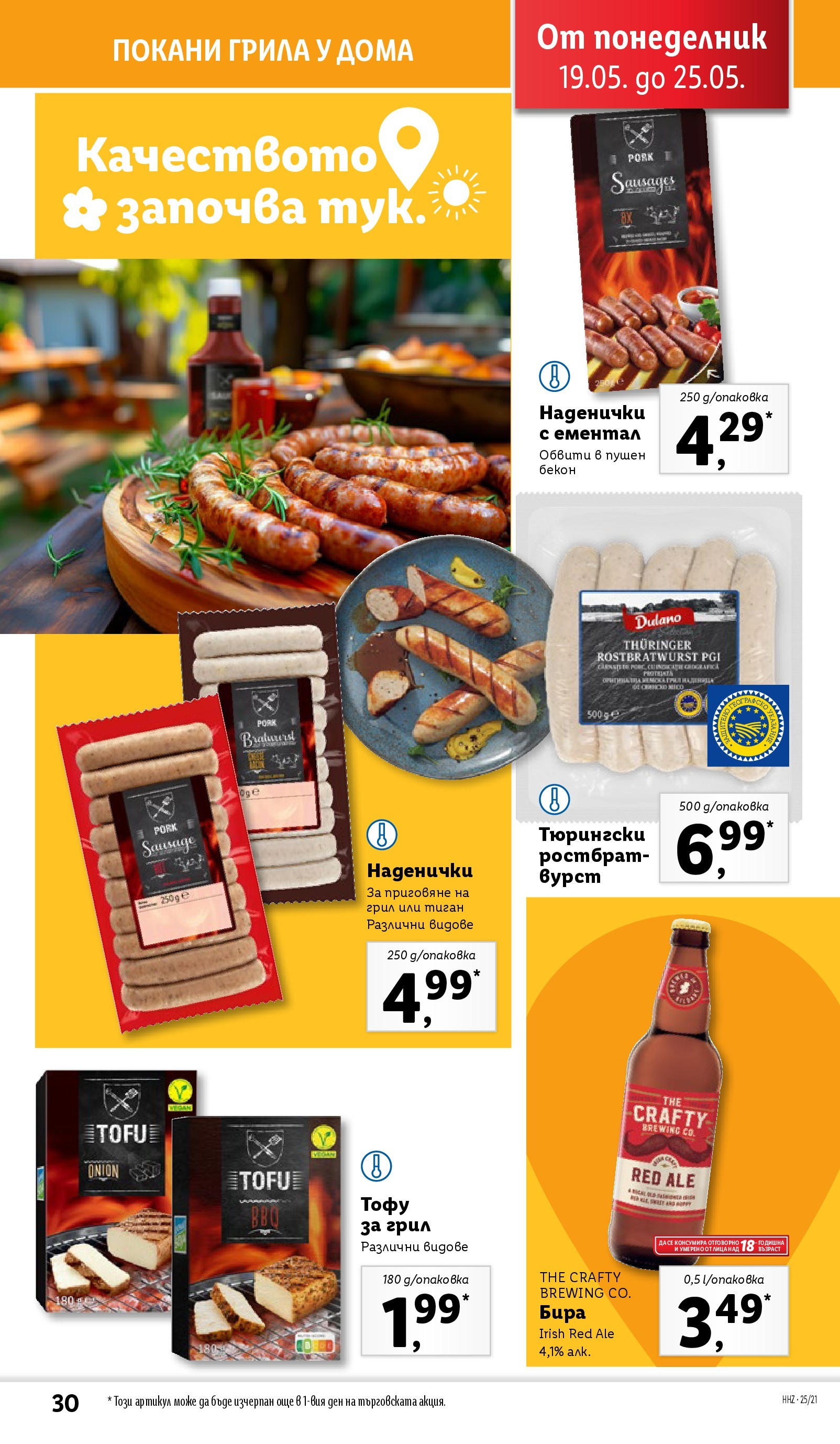 Лидл брошура от 19.05.2025 - LIDL broshura "Cедмична брошура на Лидл" | Страница: 30 | Продукти: Тиган, Бекон, Ементал, Грил Лидл брошура от 19.05.2025 - LIDL broshura "Cедмична брошура на Лидл" | Страница: 30 | Продукти: Тиган, Бекон, Ементал, Грил