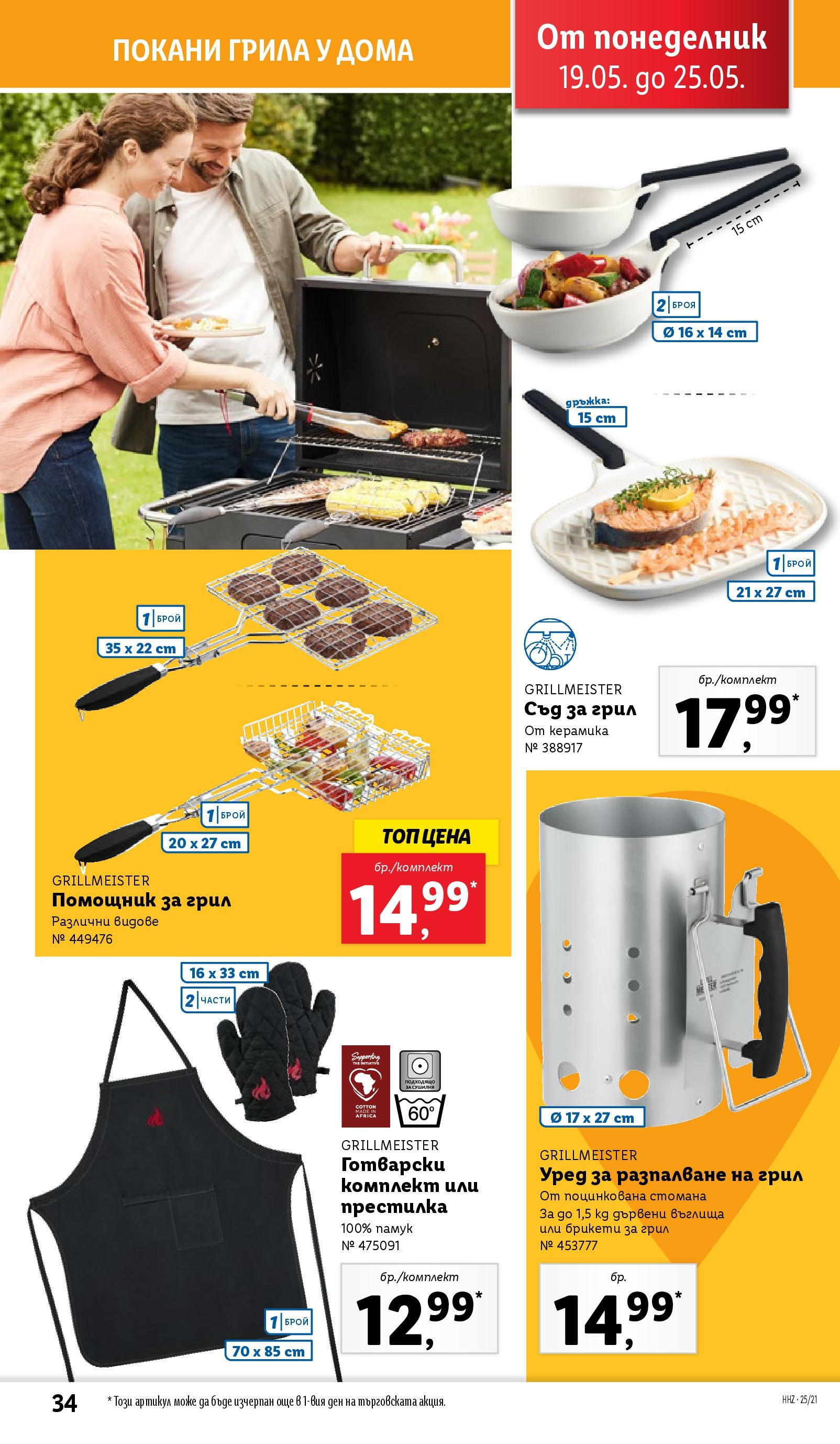 Лидл брошура от 19.05.2025 - LIDL broshura "Cедмична брошура на Лидл" | Страница: 34 | Продукти: Въглища, Дървени въглища, Грил, Памук Лидл брошура от 19.05.2025 - LIDL broshura "Cедмична брошура на Лидл" | Страница: 34 | Продукти: Въглища, Дървени въглища, Грил, Памук
