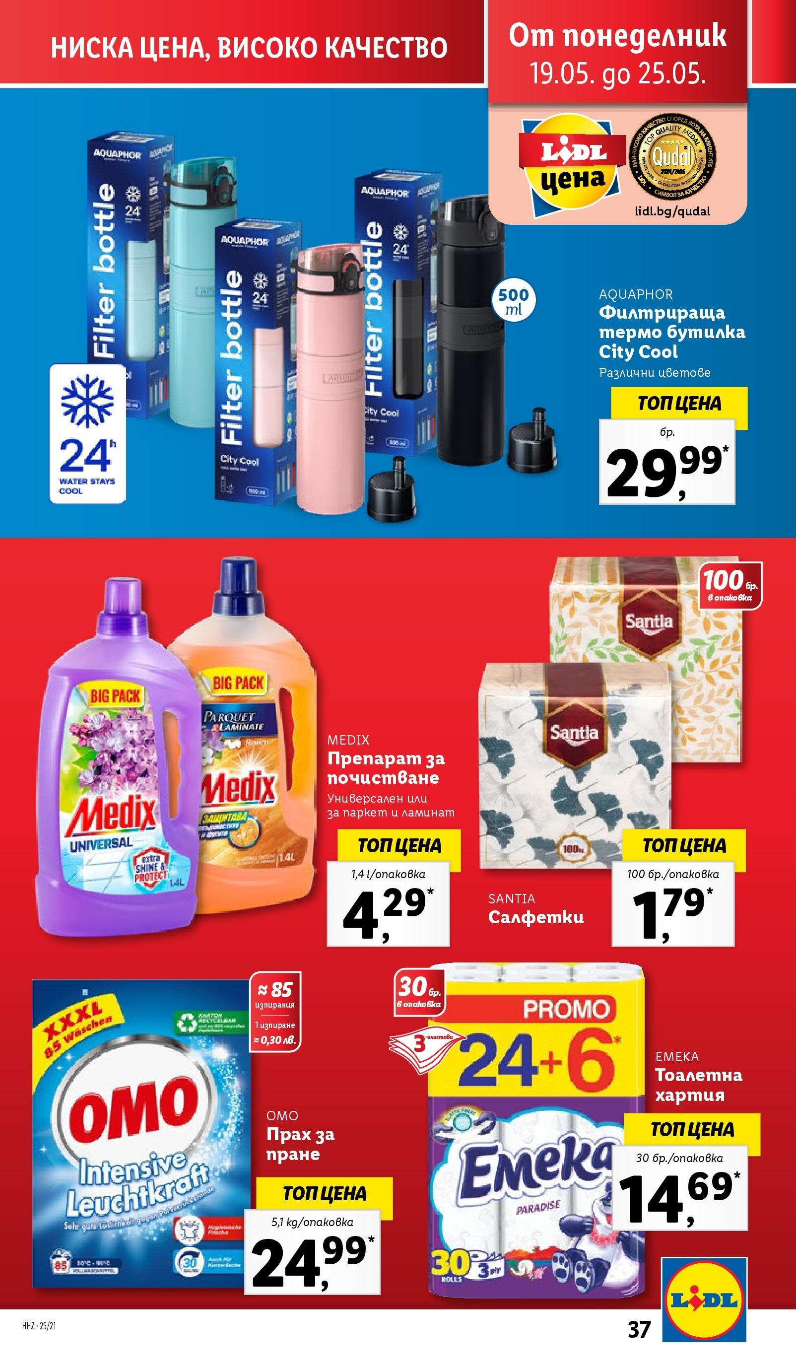 Лидл брошура от 19.05.2025 - LIDL broshura "Cедмична брошура на Лидл" | Страница: 37 | Продукти: Препарат, Прах за пране, Тоалетна хартия, Тоалетна Лидл брошура от 19.05.2025 - LIDL broshura "Cедмична брошура на Лидл" | Страница: 37 | Продукти: Препарат, Прах за пране, Тоалетна хартия, Тоалетна