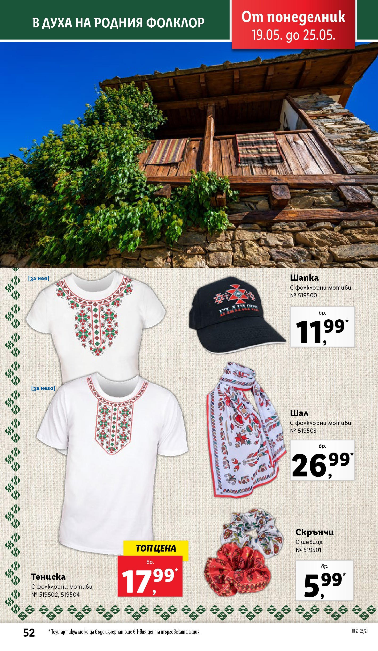 Лидл брошура от 19.05.2025 - LIDL broshura "Cедмична брошура на Лидл" | Страница: 52 | Продукти: Шал, Шапка Лидл брошура от 19.05.2025 - LIDL broshura "Cедмична брошура на Лидл" | Страница: 52 | Продукти: Шал, Шапка
