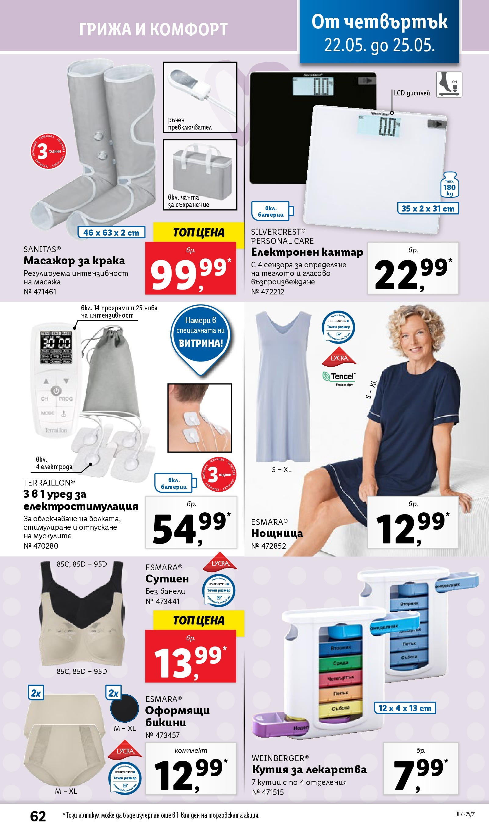 Лидл брошура от 19.05.2025 - LIDL broshura "Cедмична брошура на Лидл" | Страница: 62 | Продукти: Съхранение, Сутиен, Бикини, Кантар Лидл брошура от 19.05.2025 - LIDL broshura "Cедмична брошура на Лидл" | Страница: 62 | Продукти: Съхранение, Сутиен, Бикини, Кантар