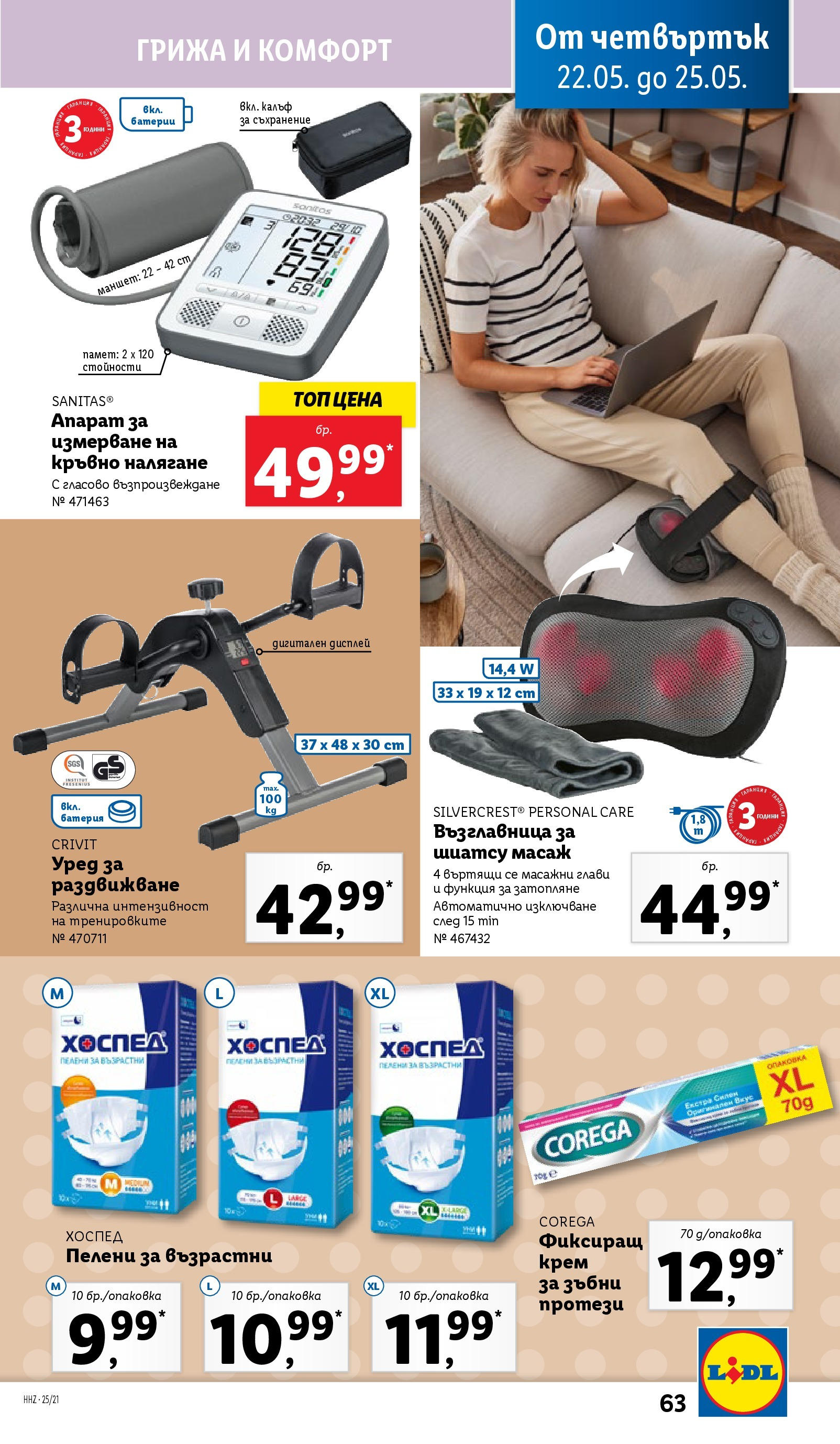 Лидл брошура от 19.05.2025 - LIDL broshura "Cедмична брошура на Лидл" | Страница: 63 | Продукти: Съхранение, Апарат за измерване на кръвно налягане, Пелени, Възглавница Лидл брошура от 19.05.2025 - LIDL broshura "Cедмична брошура на Лидл" | Страница: 63 | Продукти: Съхранение, Апарат за измерване на кръвно налягане, Пелени, Възглавница