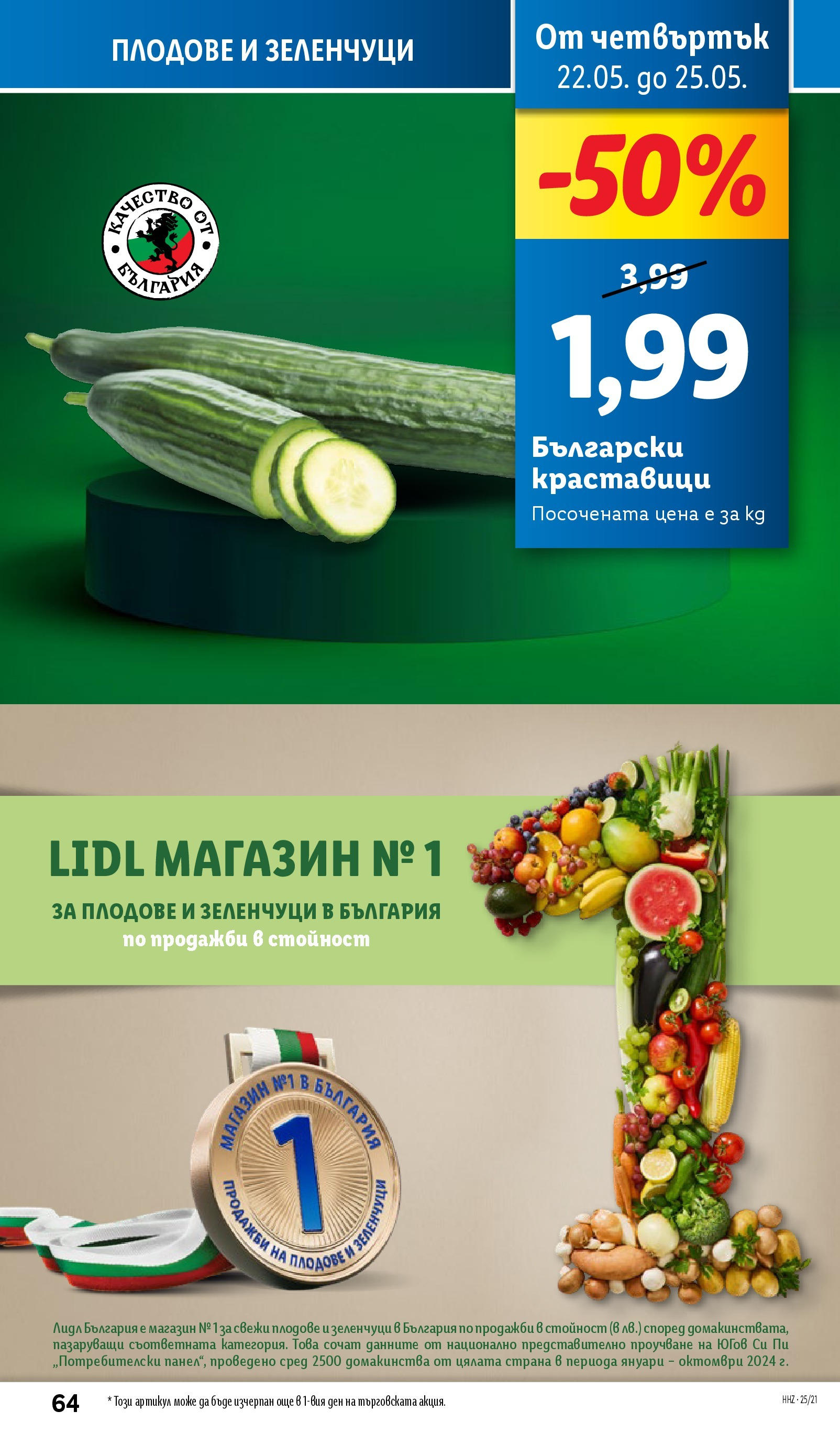 Лидл брошура от 19.05.2025 - LIDL broshura "Cедмична брошура на Лидл" | Страница: 64 | Продукти: Краставици, Зеленчуци, Плодове Лидл брошура от 19.05.2025 - LIDL broshura "Cедмична брошура на Лидл" | Страница: 64 | Продукти: Краставици, Зеленчуци, Плодове