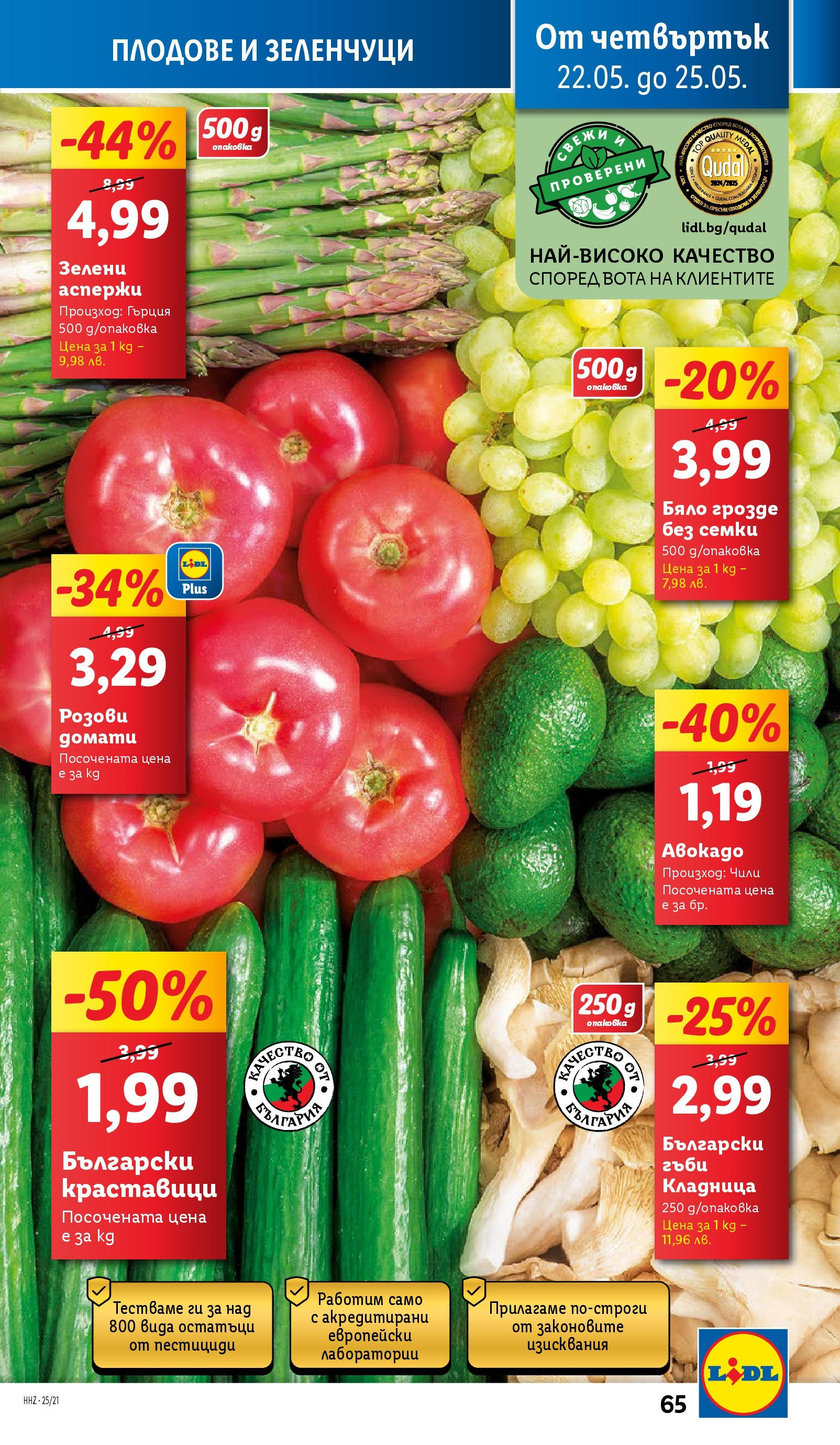 Лидл брошура от 19.05.2025 - LIDL broshura "Cедмична брошура на Лидл" | Страница: 65 | Продукти: Домати, Чили, Грозде, Семки Лидл брошура от 19.05.2025 - LIDL broshura "Cедмична брошура на Лидл" | Страница: 65 | Продукти: Домати, Чили, Грозде, Семки