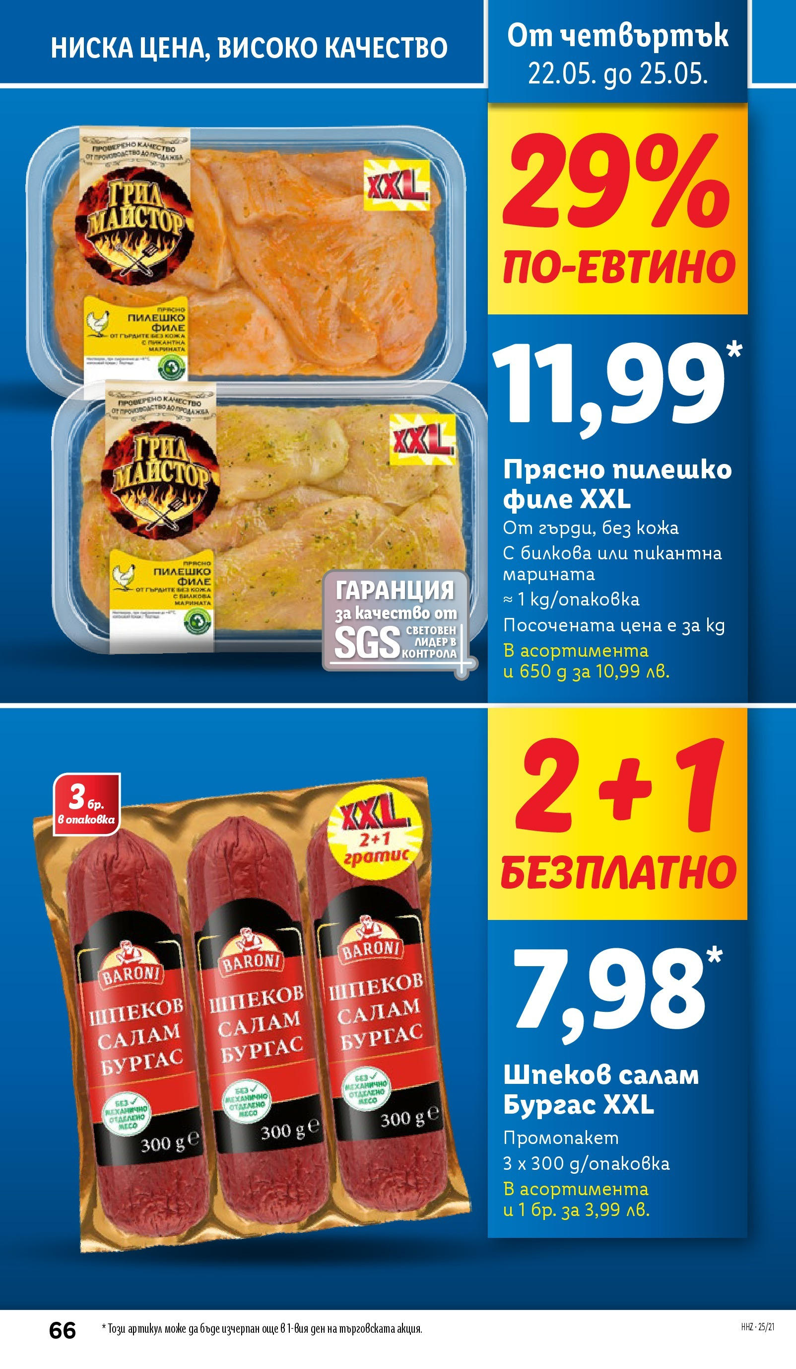 Лидл брошура от 19.05.2025 - LIDL broshura "Cедмична брошура на Лидл" | Страница: 66 | Продукти: Салам, Филе, Пилешко Лидл брошура от 19.05.2025 - LIDL broshura "Cедмична брошура на Лидл" | Страница: 66 | Продукти: Салам, Филе, Пилешко