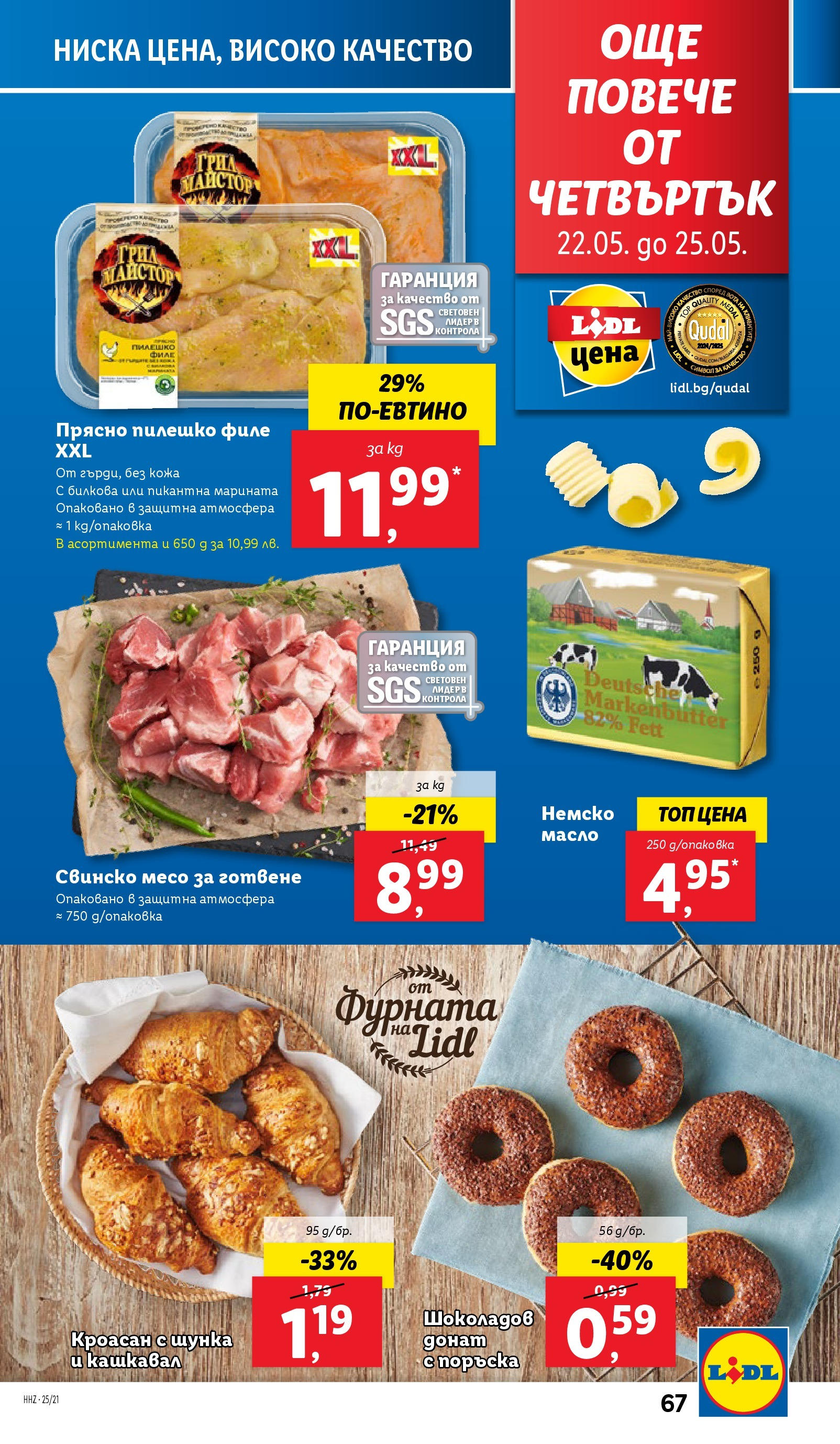 Лидл брошура от 19.05.2025 - LIDL broshura "Cедмична брошура на Лидл" | Страница: 67 | Продукти: Свинско, Масло, Филе, Пилешко Лидл брошура от 19.05.2025 - LIDL broshura "Cедмична брошура на Лидл" | Страница: 67 | Продукти: Свинско, Масло, Филе, Пилешко