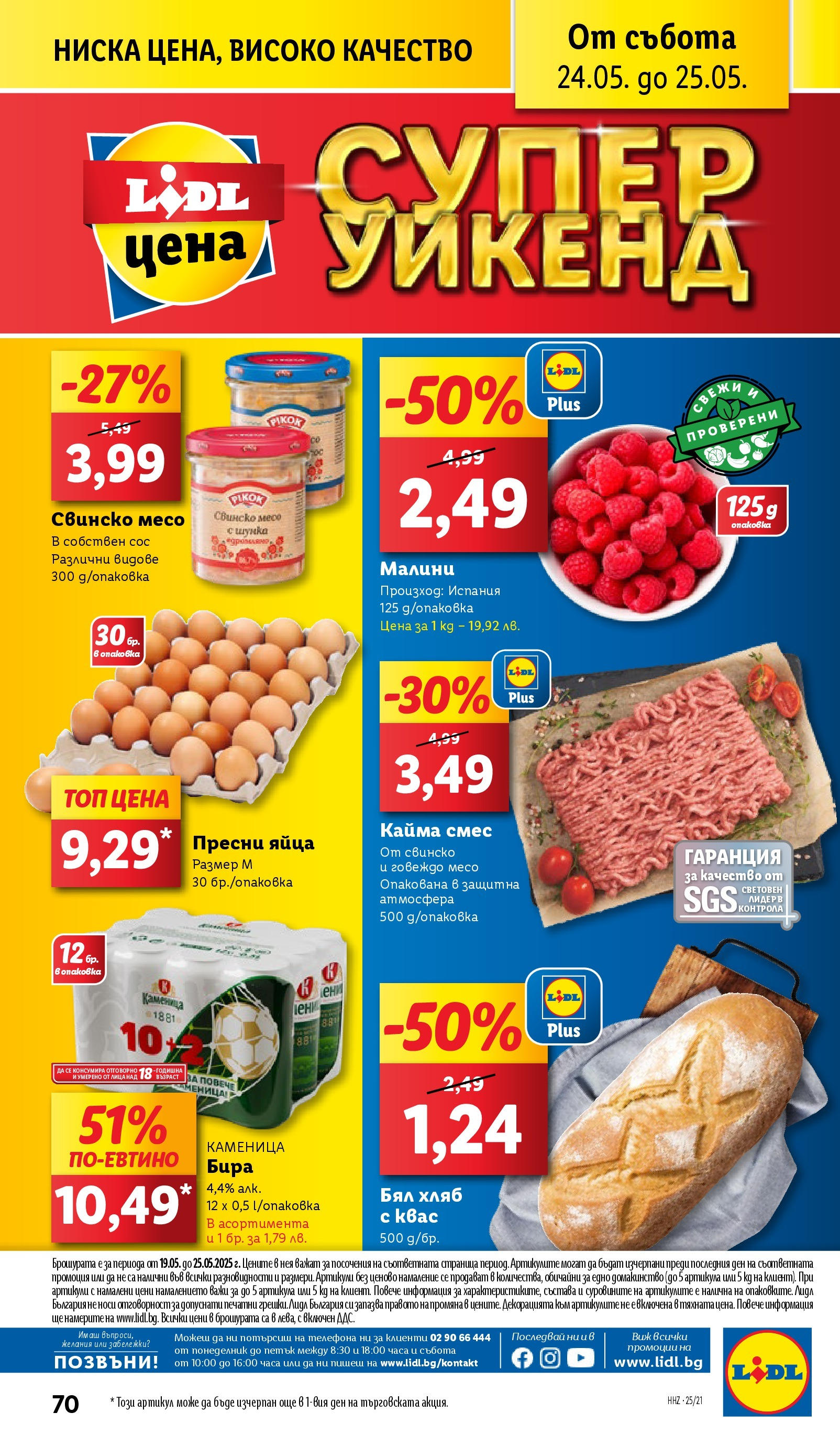 Лидл брошура от 19.05.2025 - LIDL broshura "Cедмична брошура на Лидл" | Страница: 70 | Продукти: Свинско, Говеждо, Сос, Малини Лидл брошура от 19.05.2025 - LIDL broshura "Cедмична брошура на Лидл" | Страница: 70 | Продукти: Свинско, Говеждо, Сос, Малини
