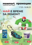Май е време за ремонт в Maxxmart оферти до 16.06.2025