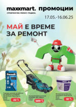 Май е време за ремонт в Maxxmart оферти до 16.06.2025