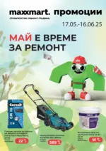 Maxxmart Май е време за ремонт в Maxxmart оферти до 16.06.2025 - до 16-06-25