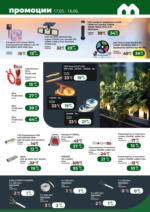 Maxxmart Май е време за ремонт в Maxxmart оферти до 16.06.2025 - до 16-06-25
