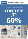 Спестете до 60% с JYSK оферти до 30.05.2025