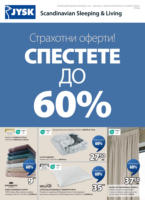 Спестете до 60% с JYSK оферти до 30.05.2025