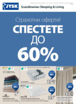 Спестете до 60% с JYSK оферти до 30.05.2025
