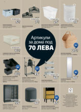 Спестете до 60% с JYSK оферти до 30.05.2025