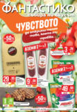 Чувството да откриеш точно това, което ти трябва във Фантастико с валидност до 21.05.2025
