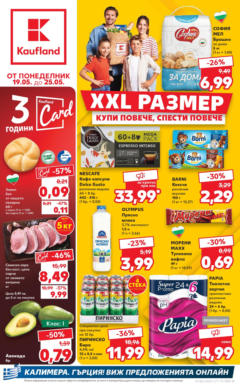 Преглед на Купи повече, спести повече с Kaufland оферти до 25.05.2025 от магазин Кауфланд - Офертата е валидна от 18.05.2025