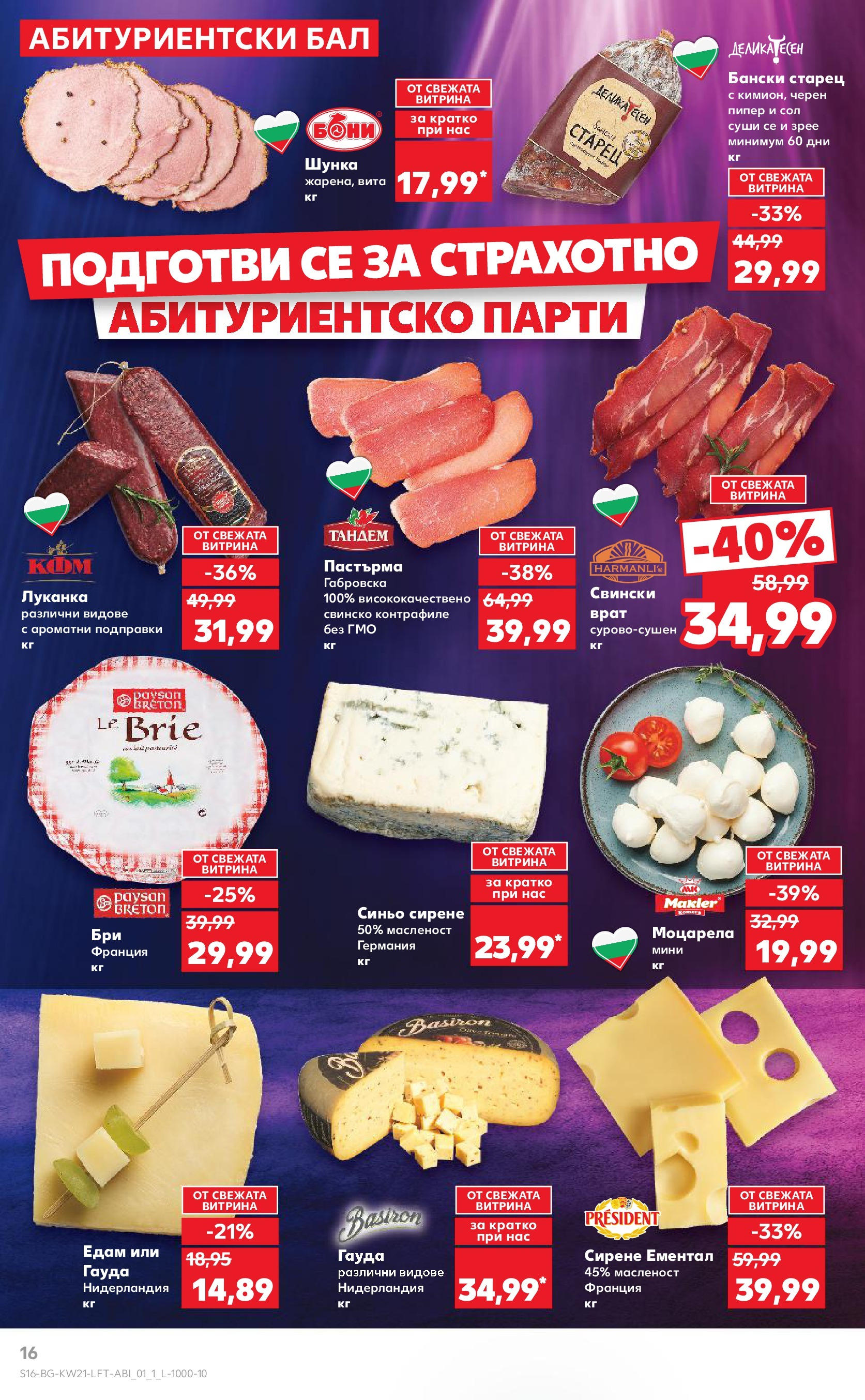 Нова Кауфланд брошура от 19.05.2025 - Кауфланд брошура - Купи повече, спести повече | Страница: 16 | Продукти: Шунка, Сол, Ементал, Бри Нова Кауфланд брошура от 19.05.2025 - Кауфланд брошура - Купи повече, спести повече | Страница: 16 | Продукти: Шунка, Сол, Ементал, Бри