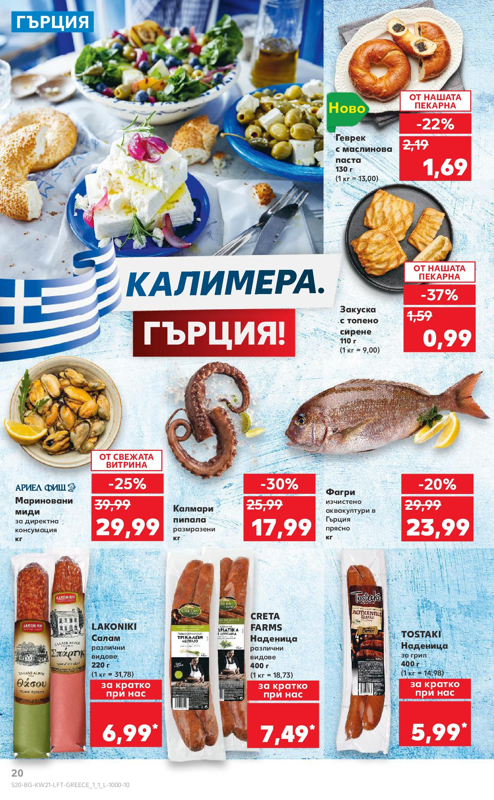 Нова Кауфланд брошура от 19.05.2025 - Кауфланд брошура - Купи повече, спести повече | Страница: 20 | Продукти: Салам, Паста, Топено сирене, Калмари Нова Кауфланд брошура от 19.05.2025 - Кауфланд брошура - Купи повече, спести повече | Страница: 20 | Продукти: Салам, Паста, Топено сирене, Калмари