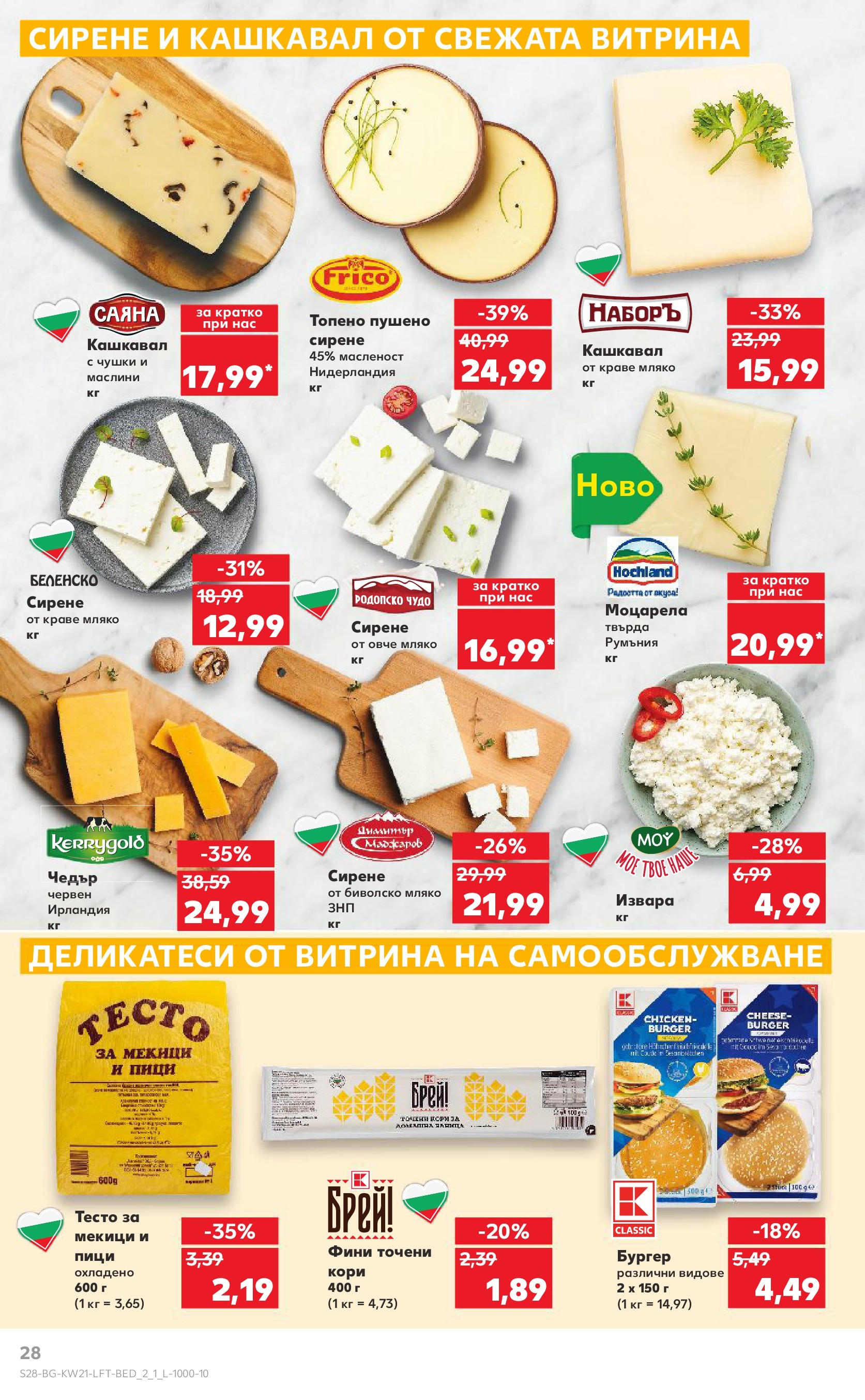 Нова Кауфланд брошура от 19.05.2025 - Кауфланд брошура - Купи повече, спести повече | Страница: 28 | Продукти: Сирене, Точени кори, Маслини, Тесто Нова Кауфланд брошура от 19.05.2025 - Кауфланд брошура - Купи повече, спести повече | Страница: 28 | Продукти: Сирене, Точени кори, Маслини, Тесто