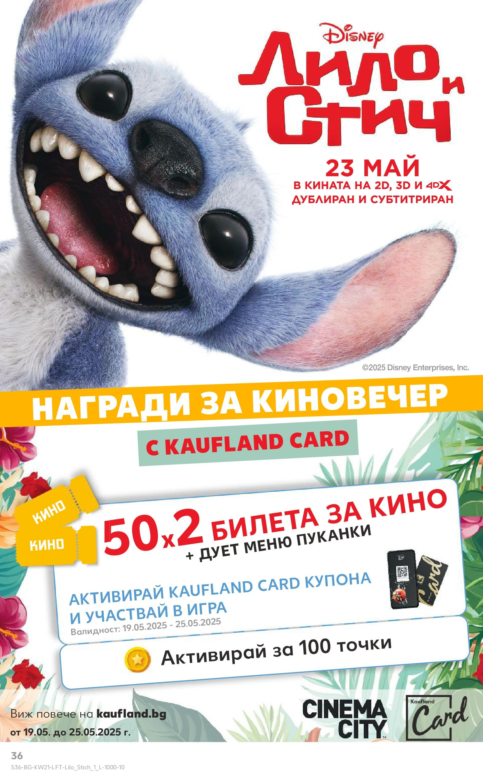 Нова Кауфланд брошура от 19.05.2025 - Кауфланд брошура - Купи повече, спести повече | Страница: 36 | Продукти: Пуканки, Игра Нова Кауфланд брошура от 19.05.2025 - Кауфланд брошура - Купи повече, спести повече | Страница: 36 | Продукти: Пуканки, Игра
