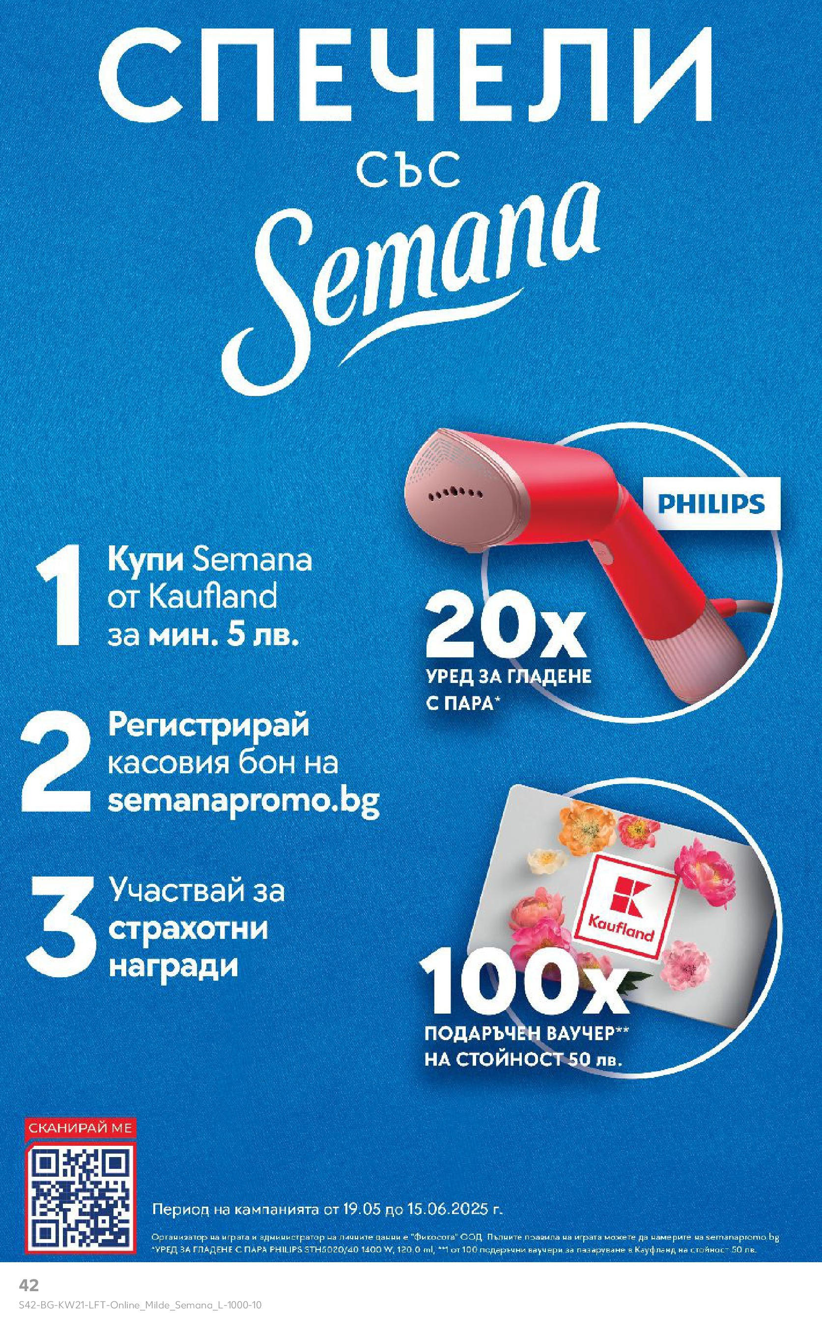 Нова Кауфланд брошура от 19.05.2025 - Кауфланд брошура - Купи повече, спести повече | Страница: 42 Нова Кауфланд брошура от 19.05.2025 - Кауфланд брошура - Купи повече, спести повече | Страница: 42
