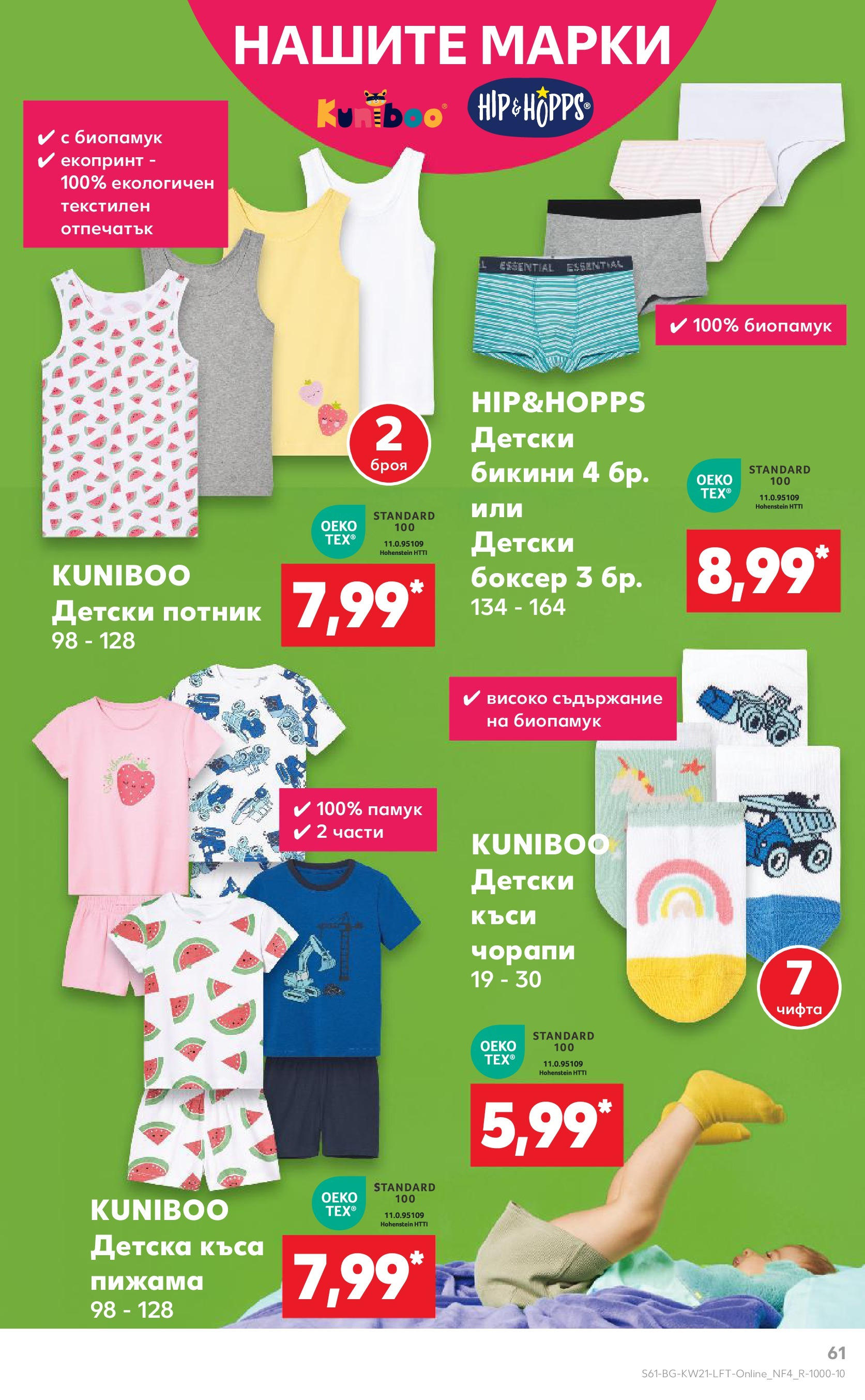 Нова Кауфланд брошура от 19.05.2025 - Кауфланд брошура - Купи повече, спести повече | Страница: 61 | Продукти: Потник, Чорапи, Пижама, Бикини Нова Кауфланд брошура от 19.05.2025 - Кауфланд брошура - Купи повече, спести повече | Страница: 61 | Продукти: Потник, Чорапи, Пижама, Бикини