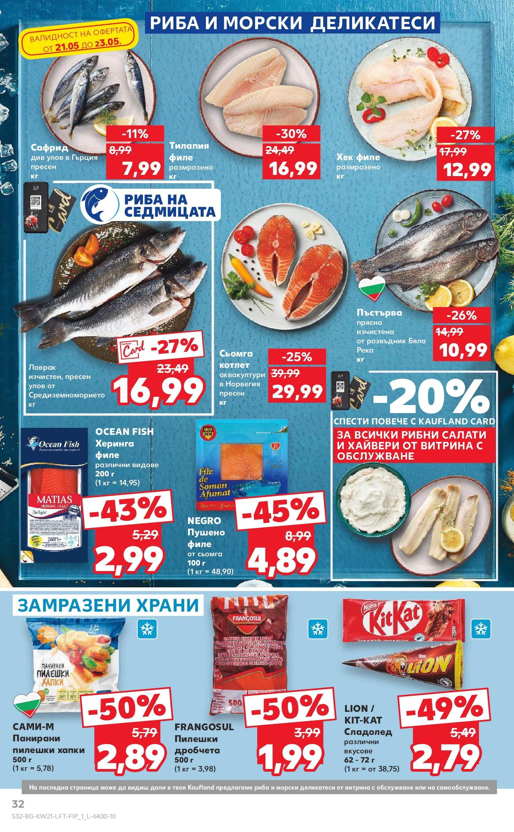 Нова Кауфланд брошура от 19.05.2025 - Кауфланд брошура - Купи повече, спести повече | Страница: 32 | Продукти: Риба, Сладолед, Maillots et débardeurs Athlétisme, Филе Нова Кауфланд брошура от 19.05.2025 - Кауфланд брошура - Купи повече, спести повече | Страница: 32 | Продукти: Риба, Сладолед, Maillots et débardeurs Athlétisme, Филе