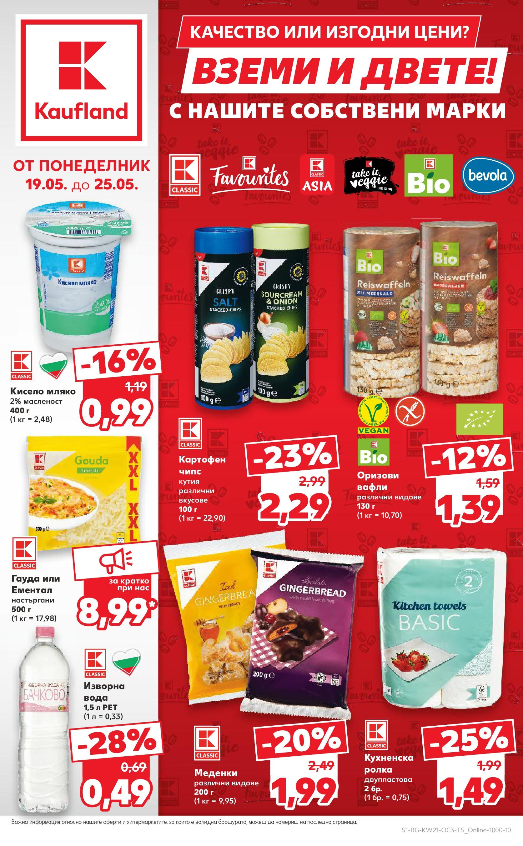 Нова Кауфланд брошура от 19.05.2025 - Кауфланд брошура - Kaufland оферти | Страница: 1 | Продукти: Кисело мляко, Чипс, Ементал, Lit pour bébés