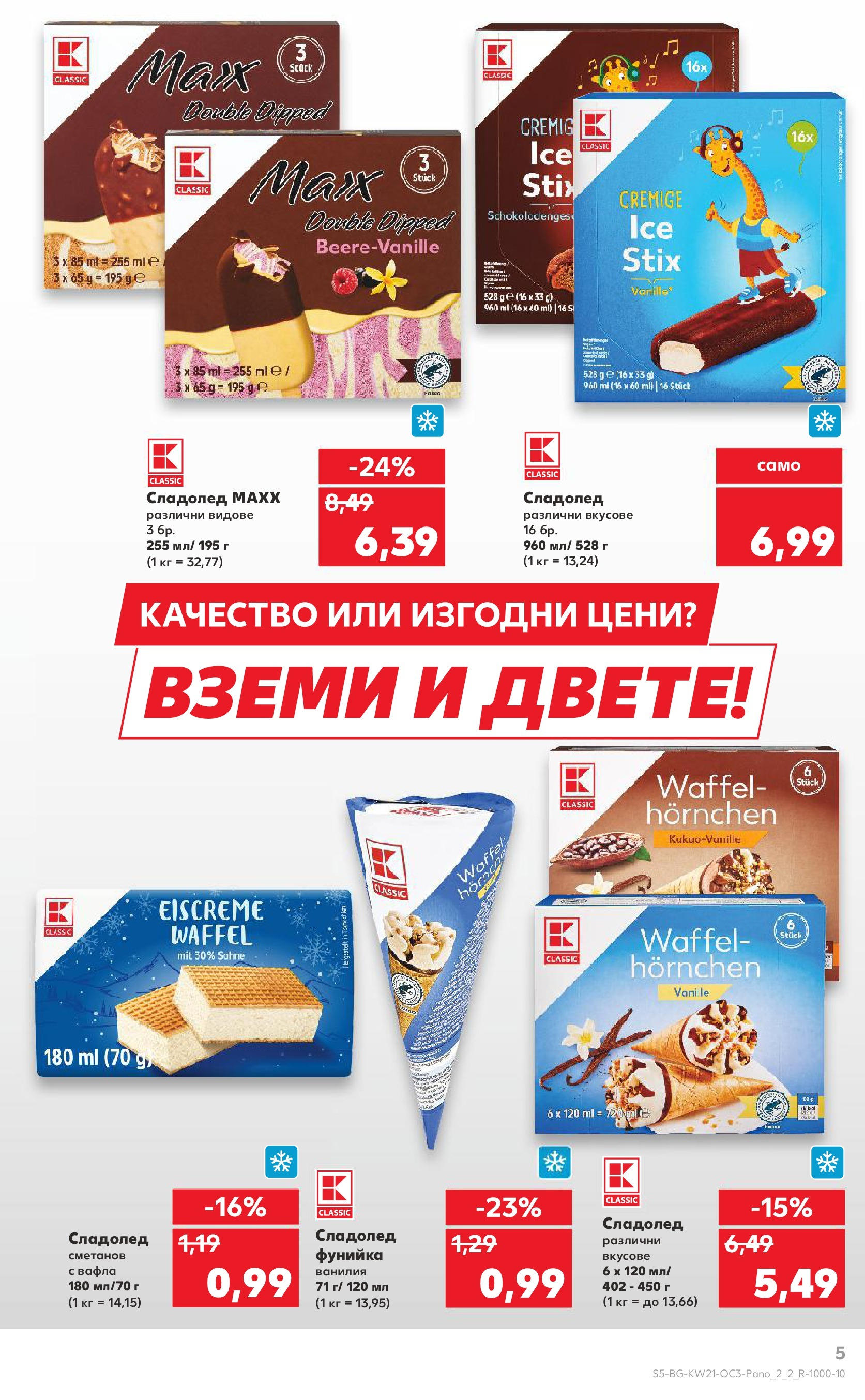 Нова Кауфланд брошура от 19.05.2025 - Кауфланд брошура - Kaufland оферти | Страница: 5 | Продукти: Сладолед, Calvados, Вафла