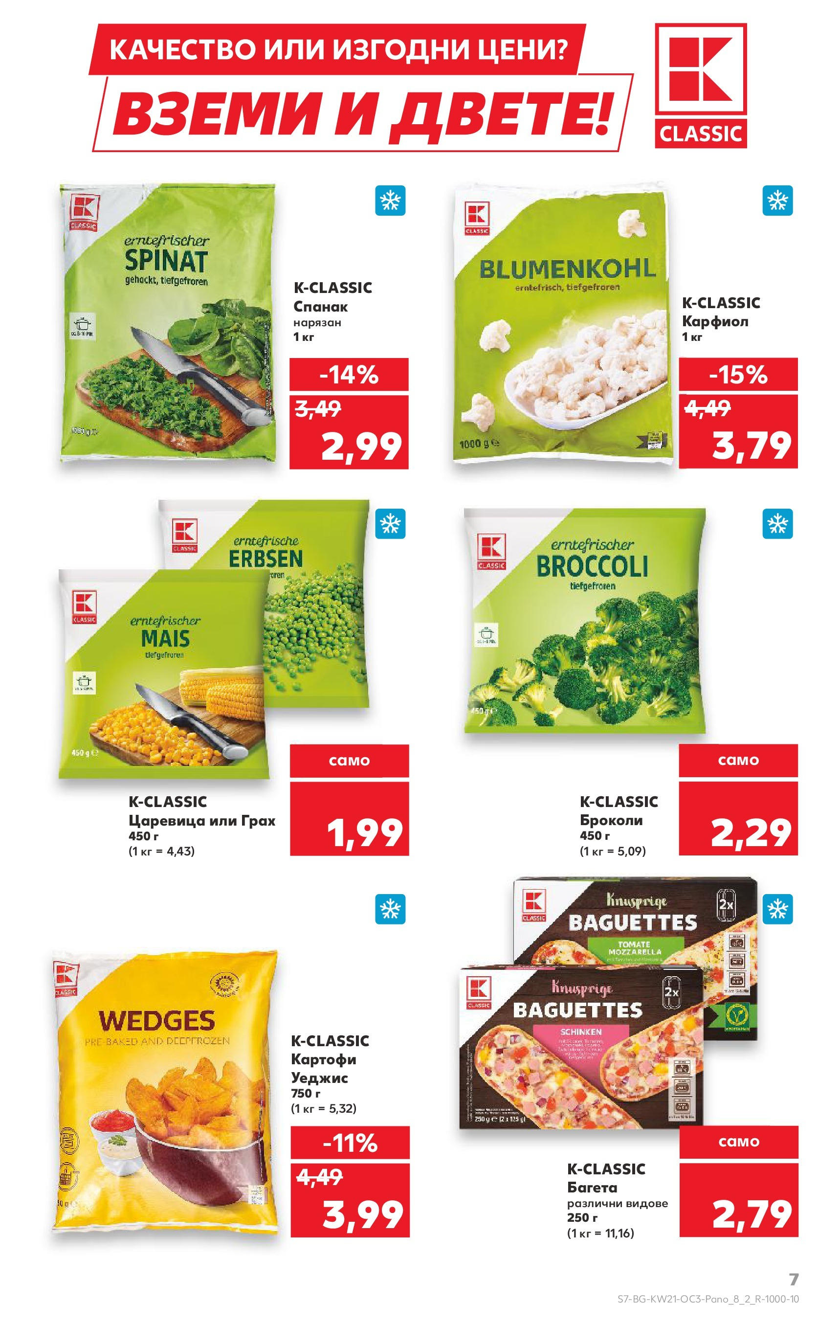 Нова Кауфланд брошура от 19.05.2025 - Кауфланд брошура - Kaufland оферти | Страница: 7 | Продукти: Броколи, Грах, Карфиол, Спанак